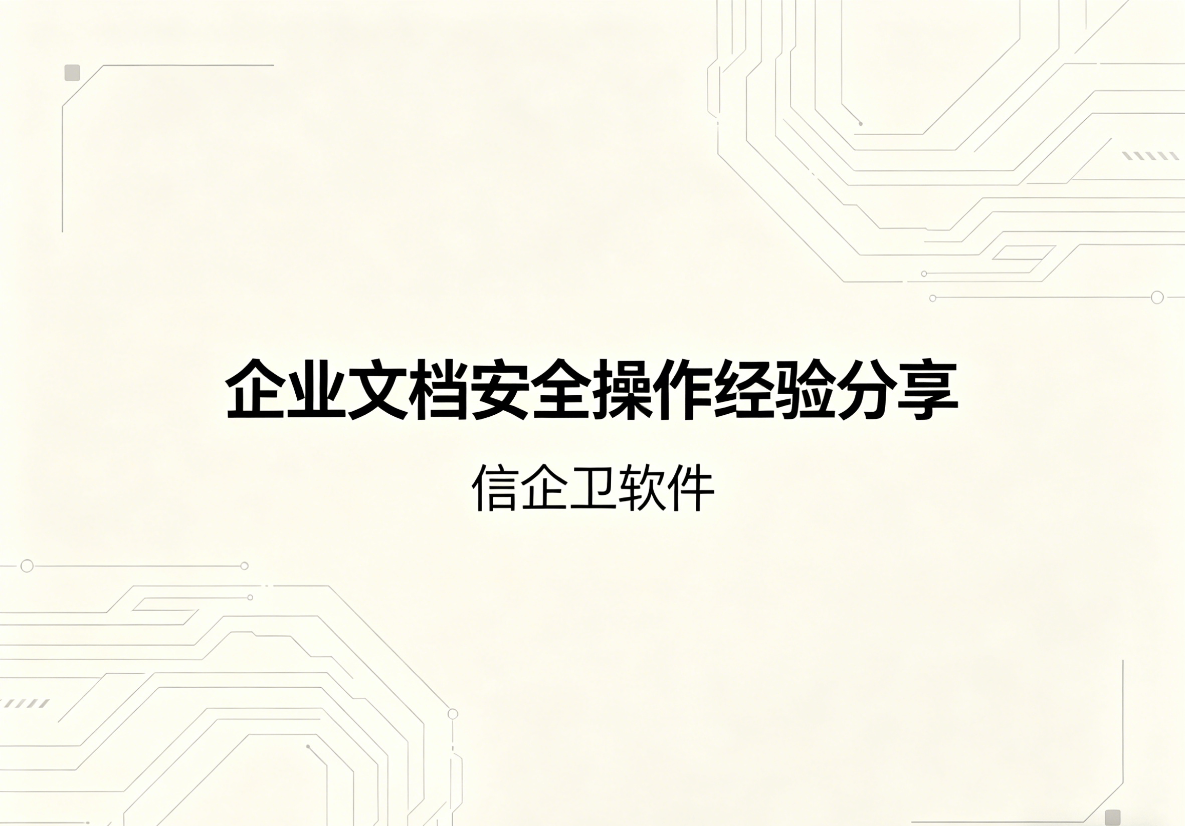 信企卫软件主图生成需求 - 2026-04-25T110753.113.png