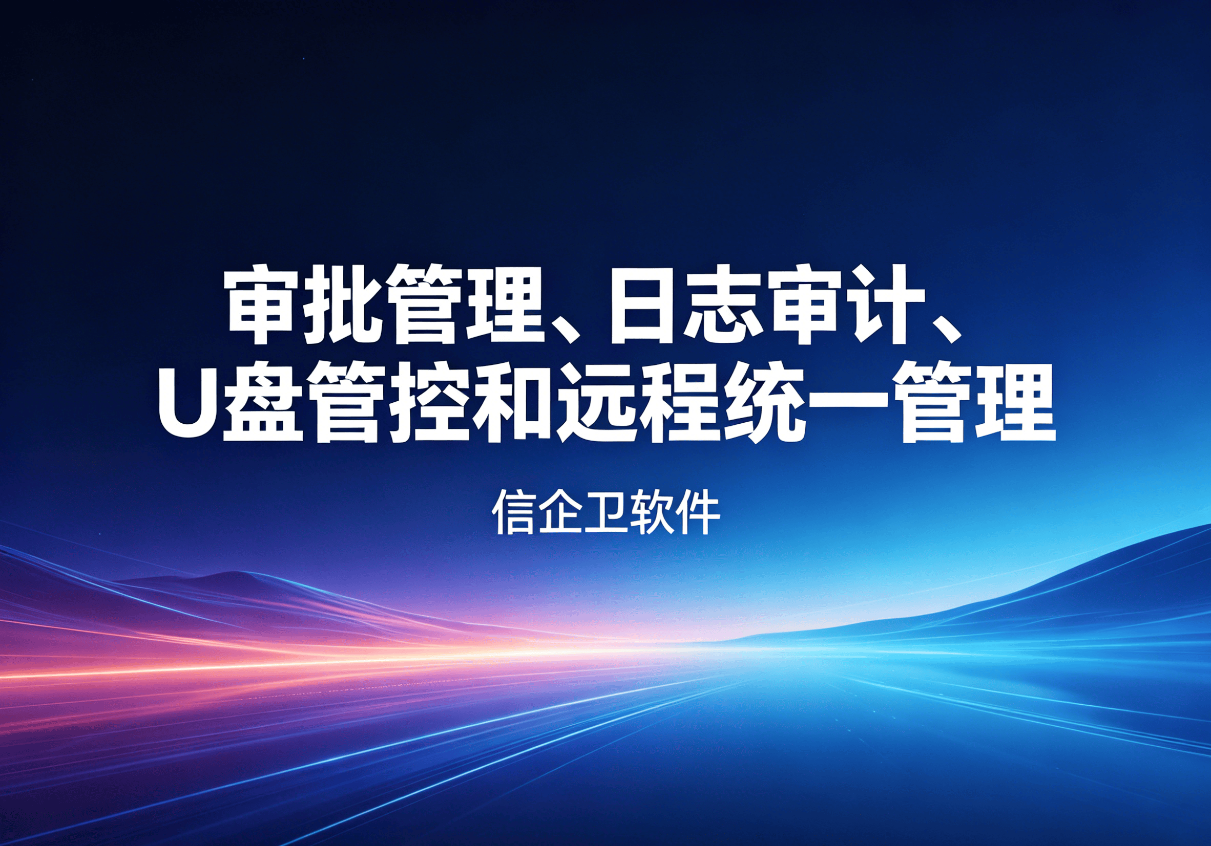 信企卫软件主图生成需求 - 2026-04-25T110753.852.png