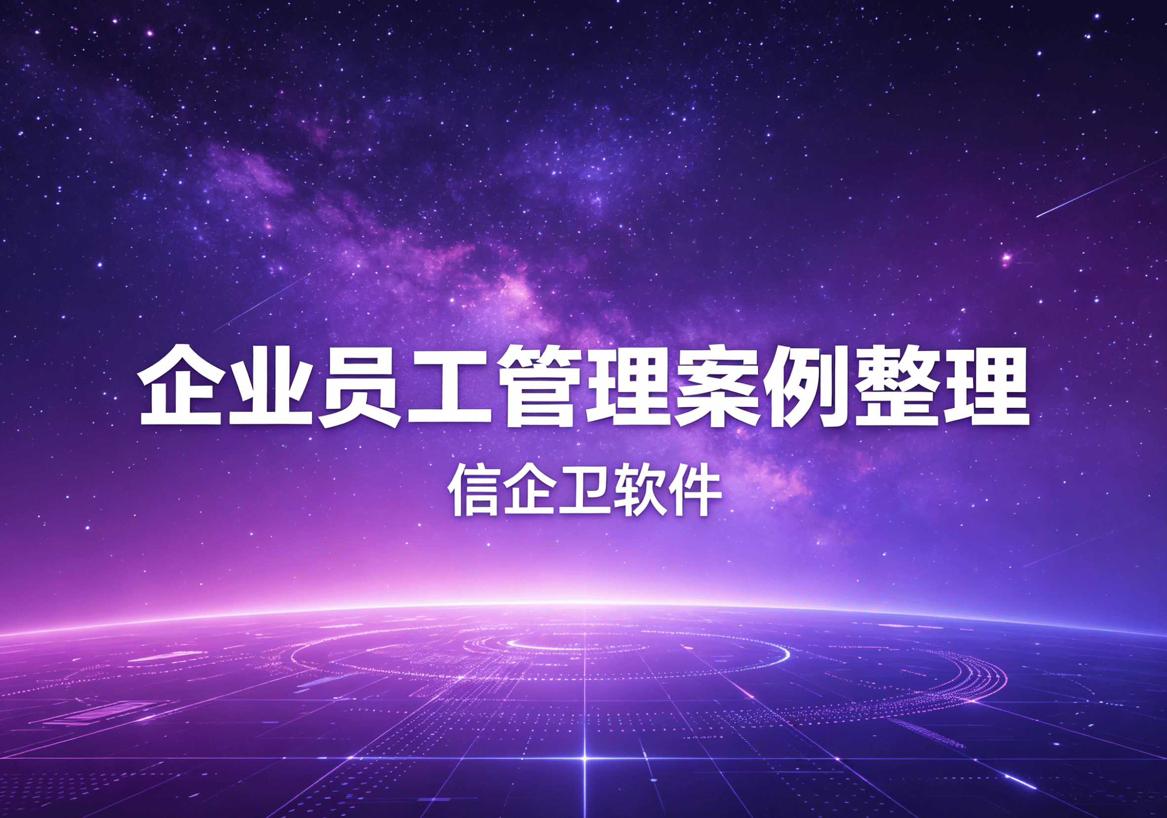 信企卫软件主图生成需求 - 2026-04-25T105425.297.png