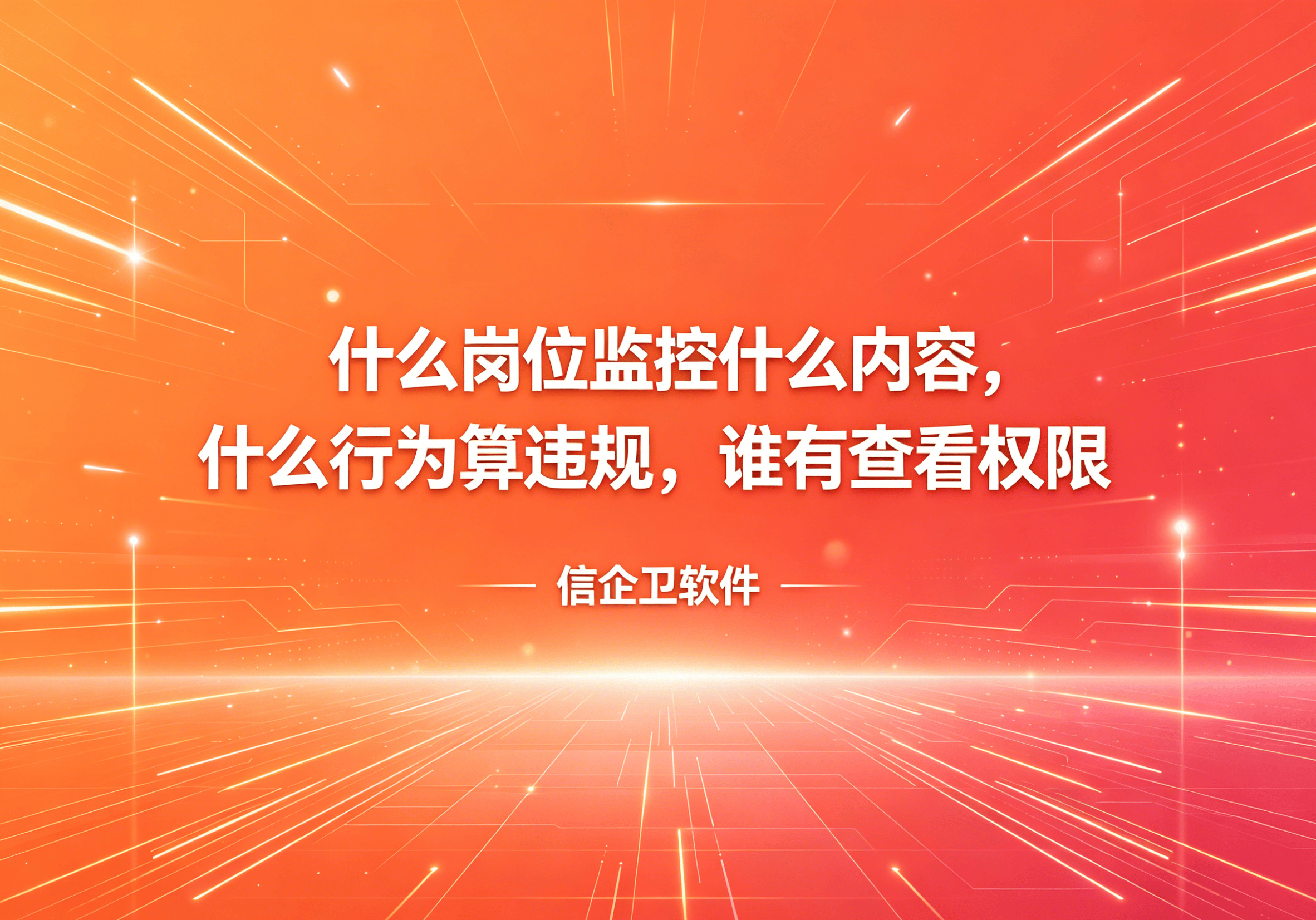 信企卫软件主图生成需求 - 2026-04-25T104717.489.png