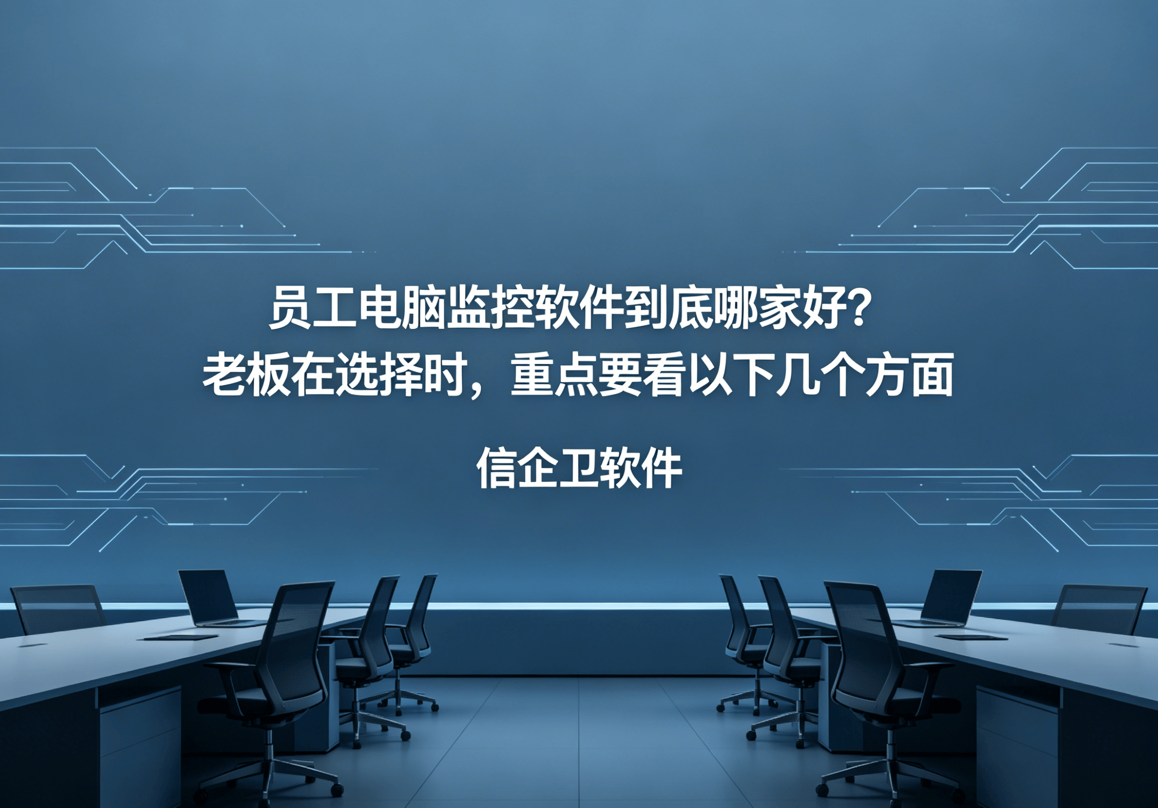 信企卫软件主图生成需求 - 2026-04-25T103341.708.png