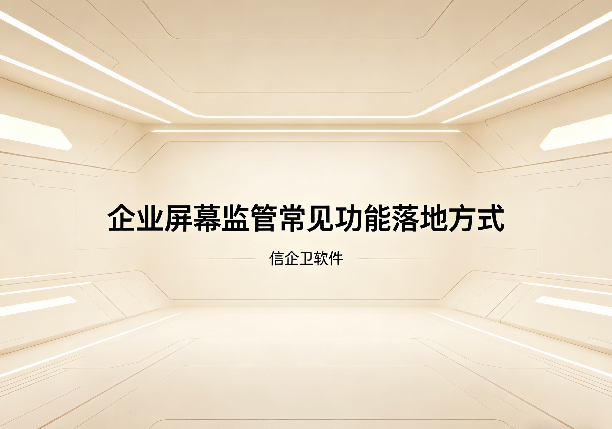 信企卫软件主图生成需求 - 2026-04-25T101538.532.png