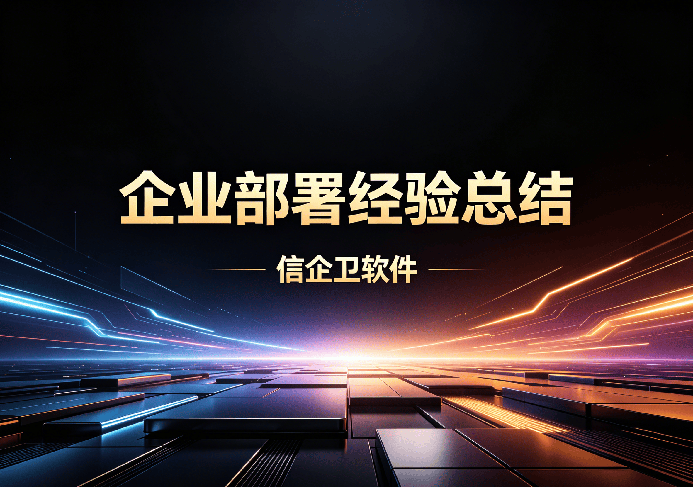 信企卫软件主图生成需求 - 2026-04-25T101537.459.png