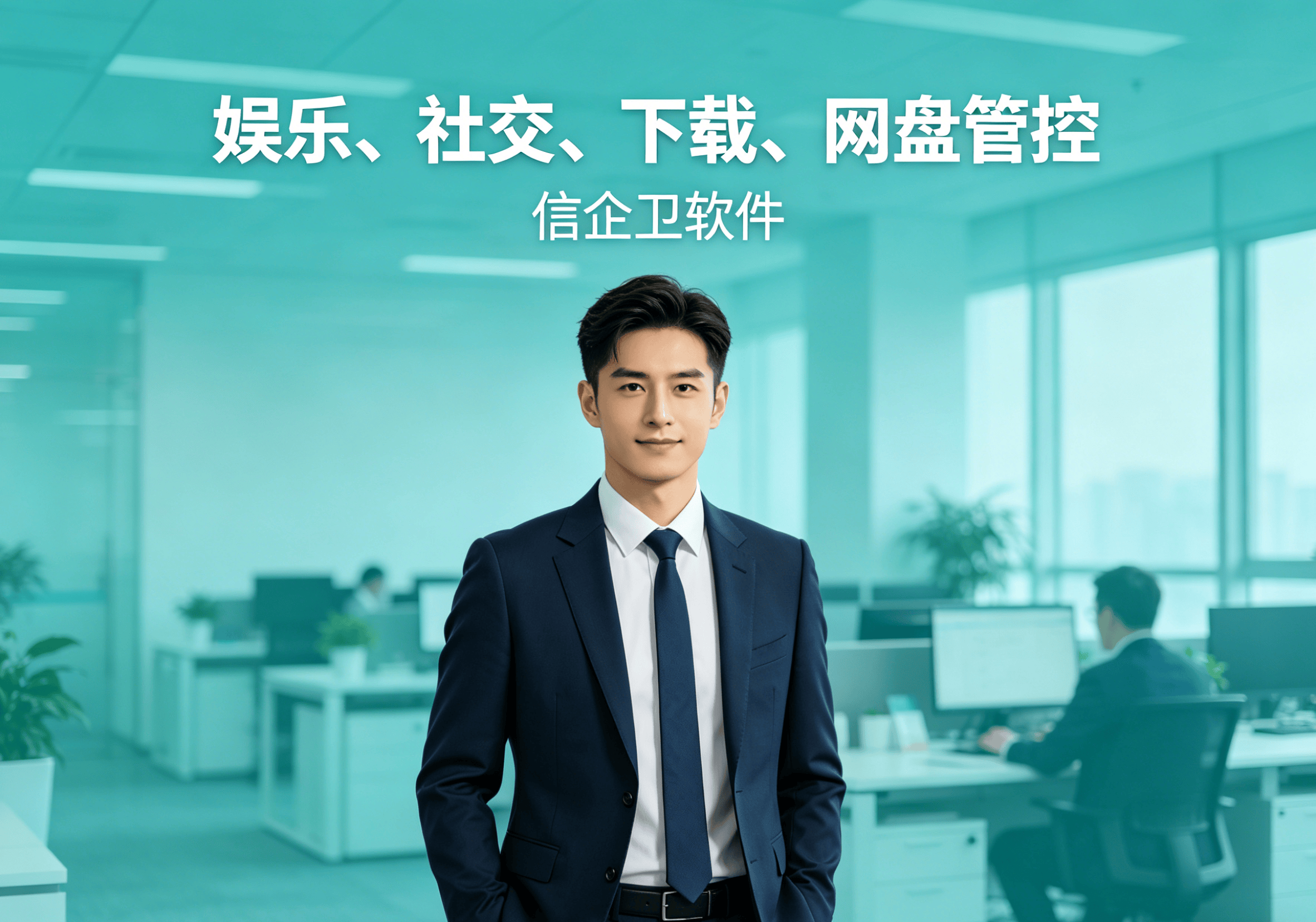 信企卫软件主图生成需求 - 2026-04-26T145610.754.png