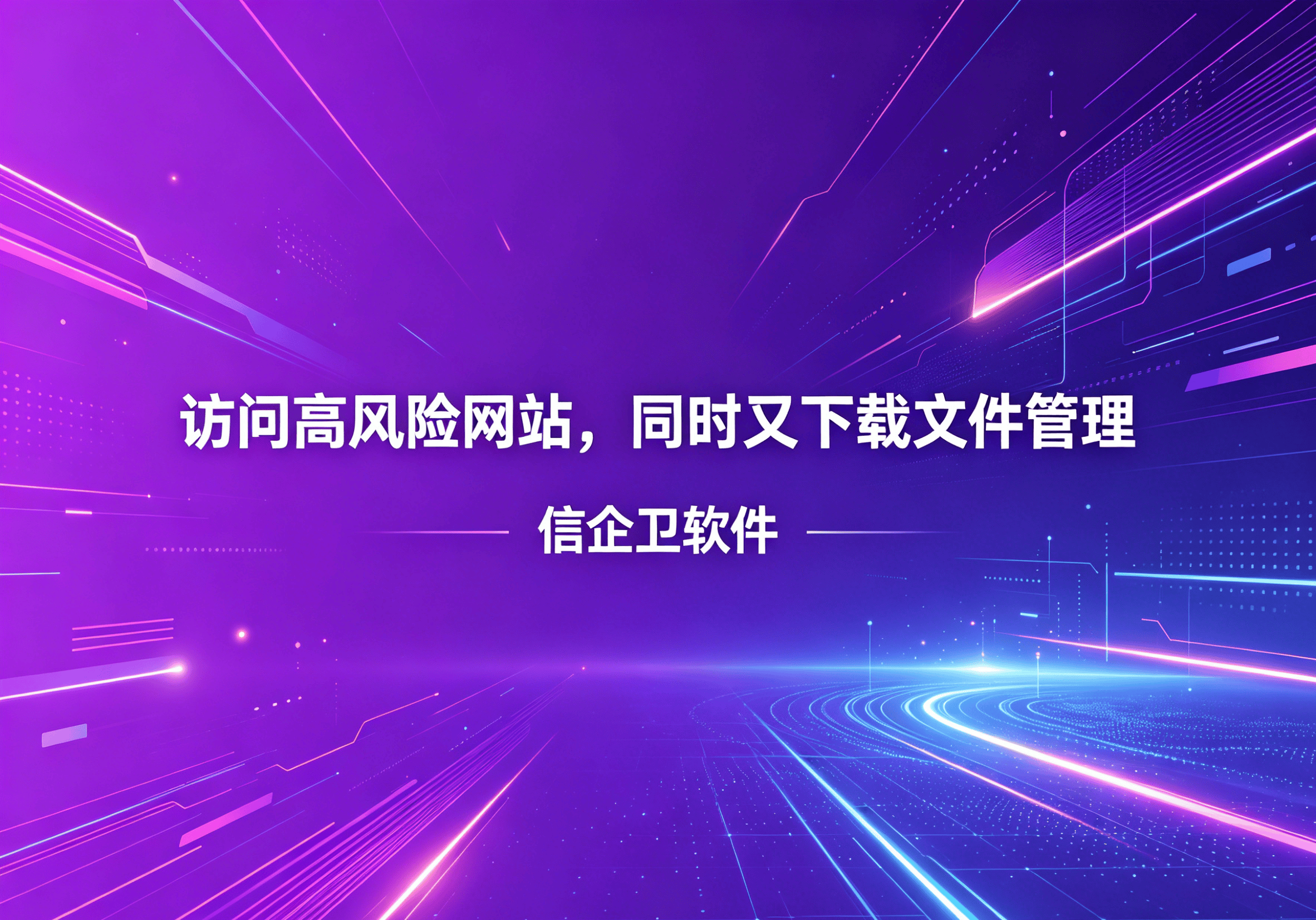 信企卫软件主图生成需求 - 2026-04-26T145613.292.png