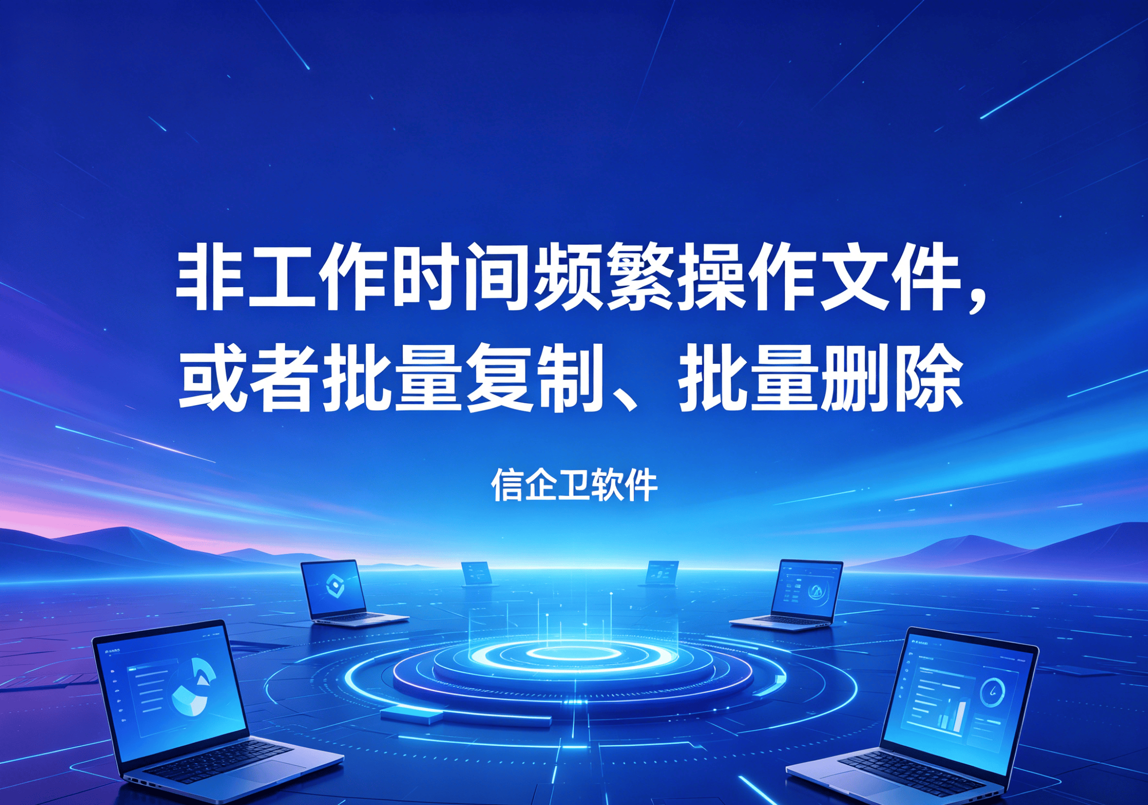 信企卫软件主图生成需求 - 2026-04-26T144122.249.png