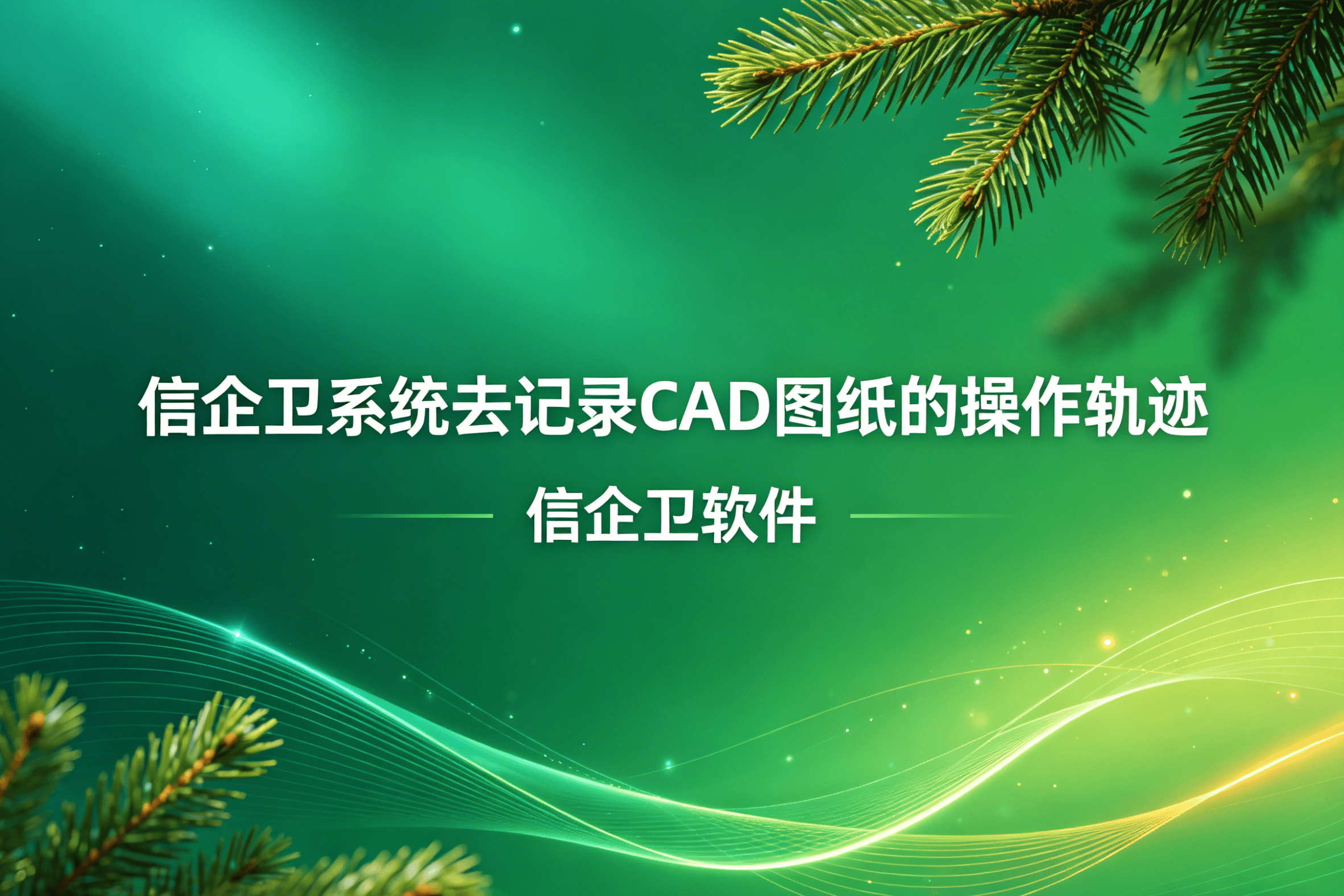 信企卫软件主图生成需求 - 2026-04-26T144123.545.png