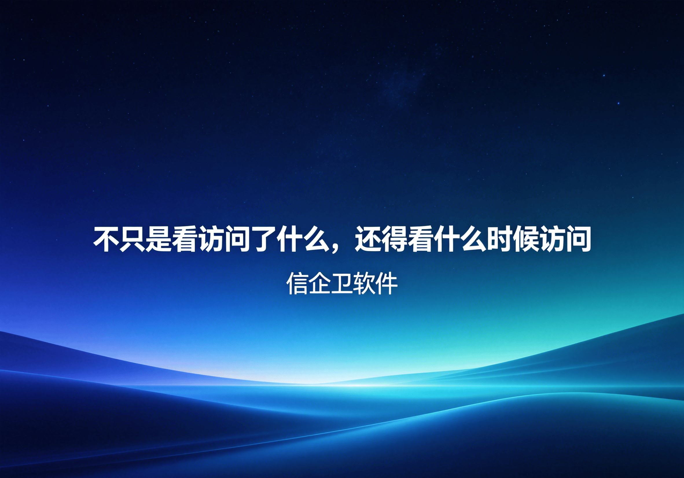 信企卫软件主图生成需求 - 2026-04-26T133300.019.png