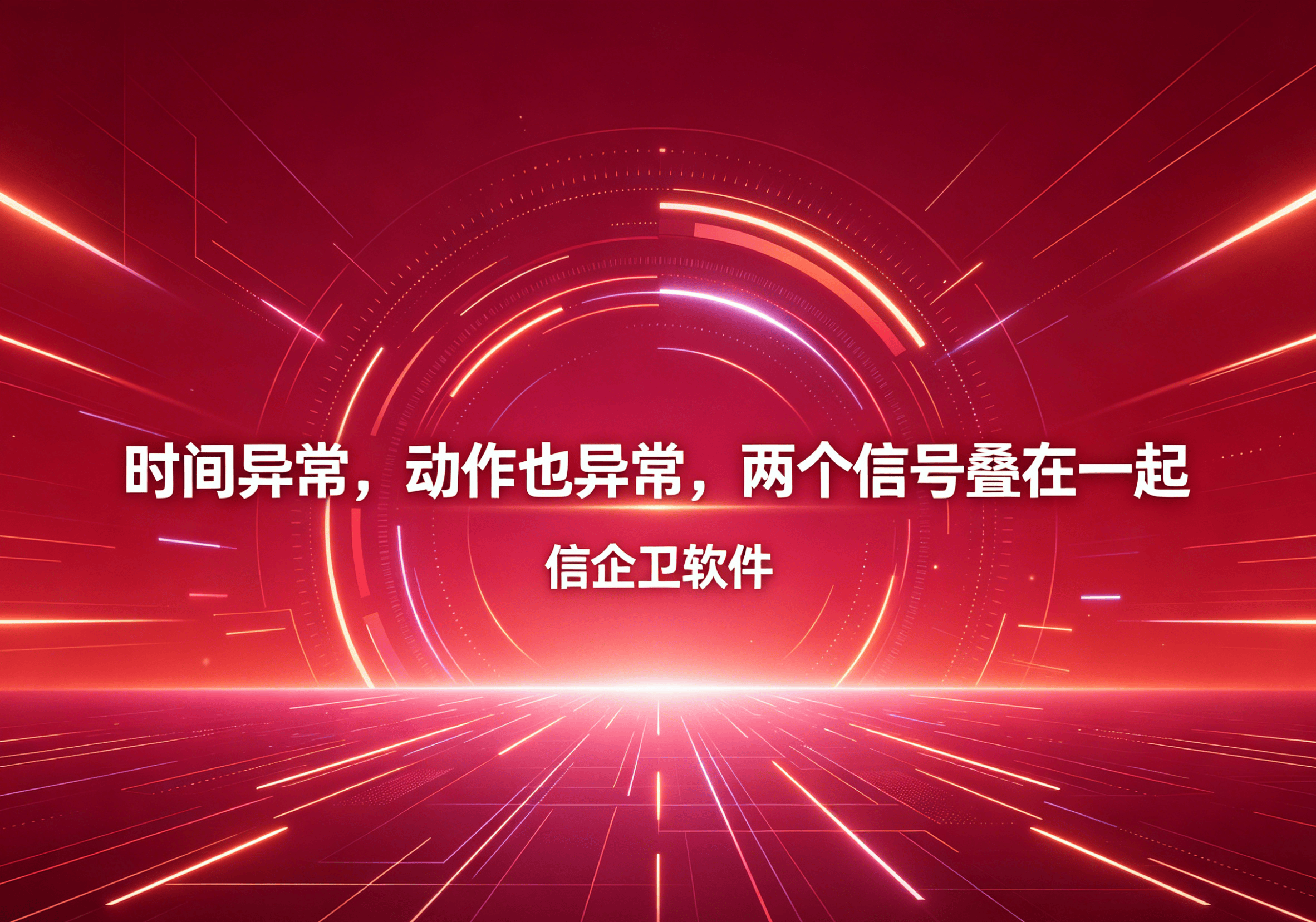 信企卫软件主图生成需求 - 2026-04-26T133301.120.png