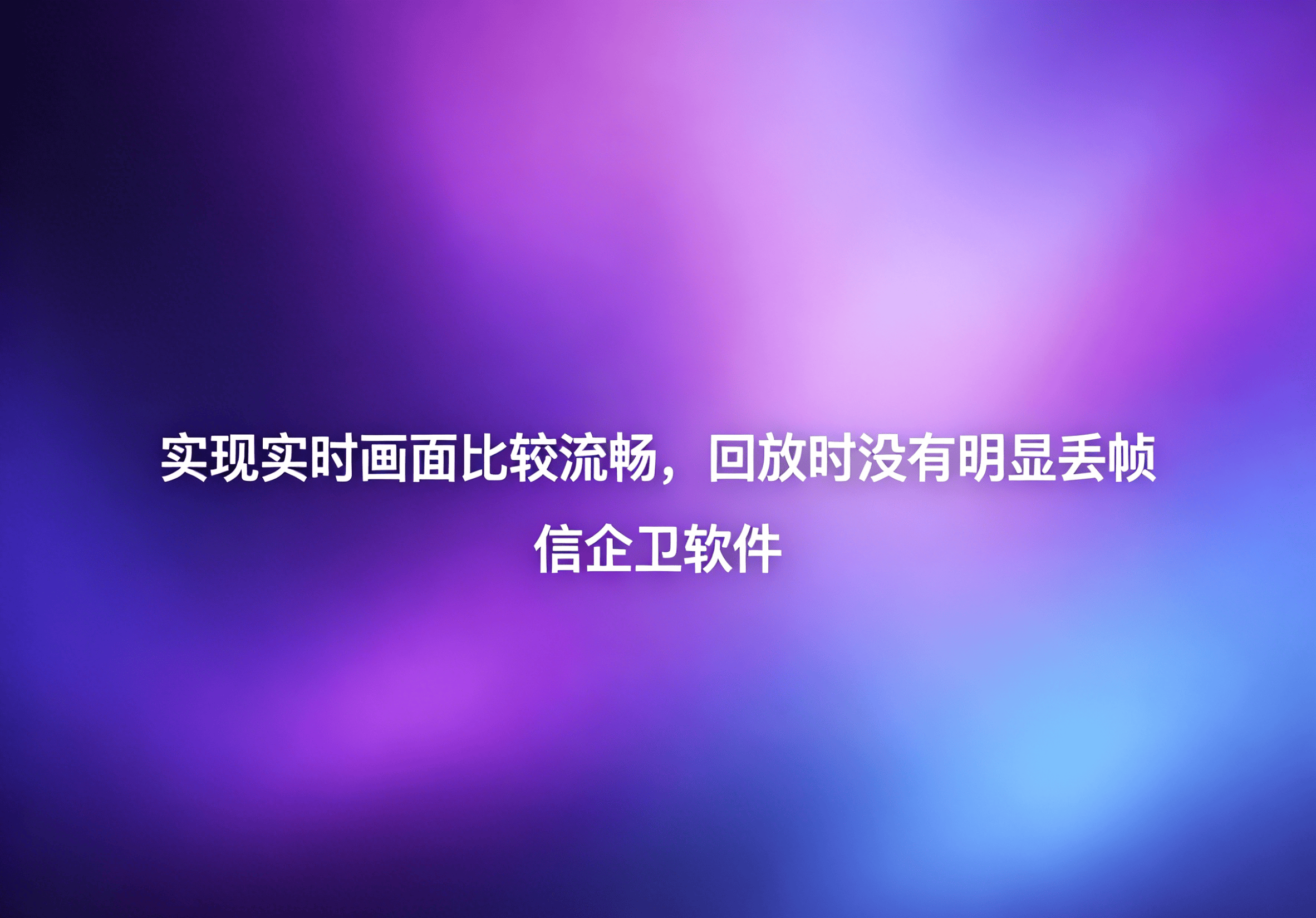 信企卫软件主图生成需求 - 2026-04-26T132033.225.png