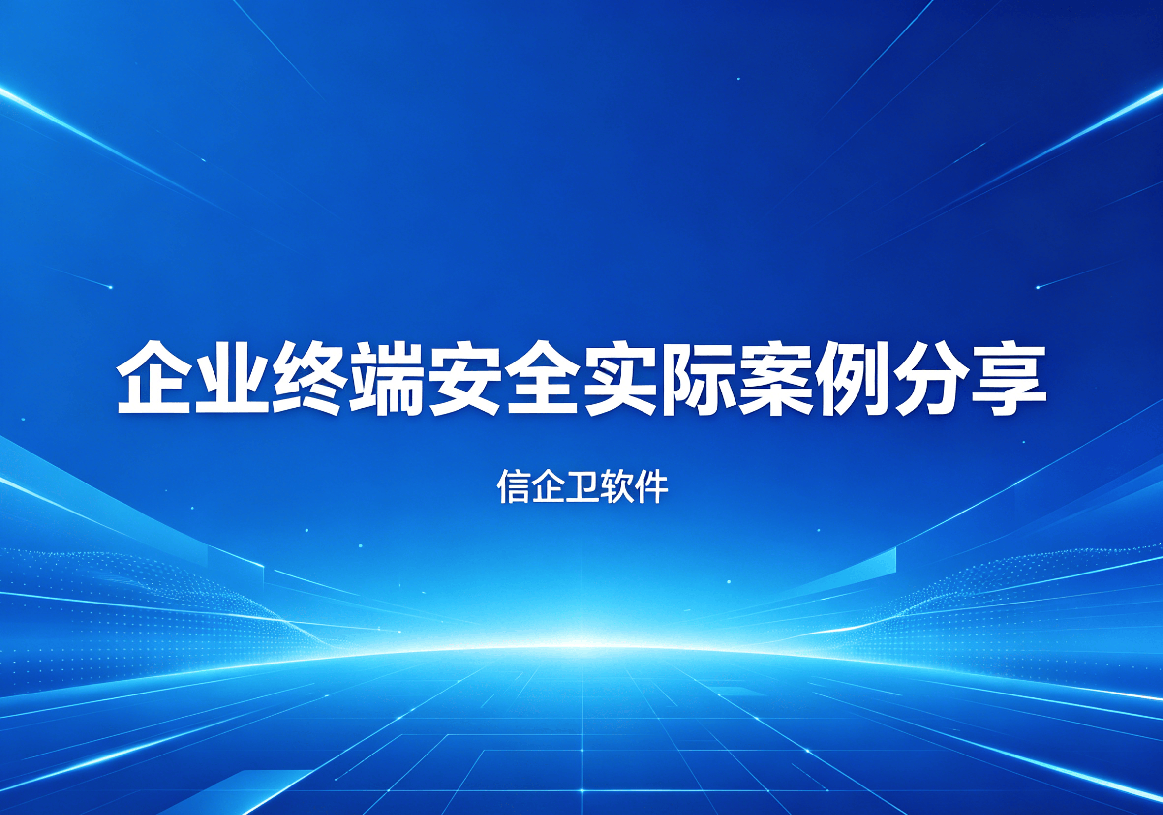 信企卫软件主图生成需求 - 2026-04-26T150237.195.png