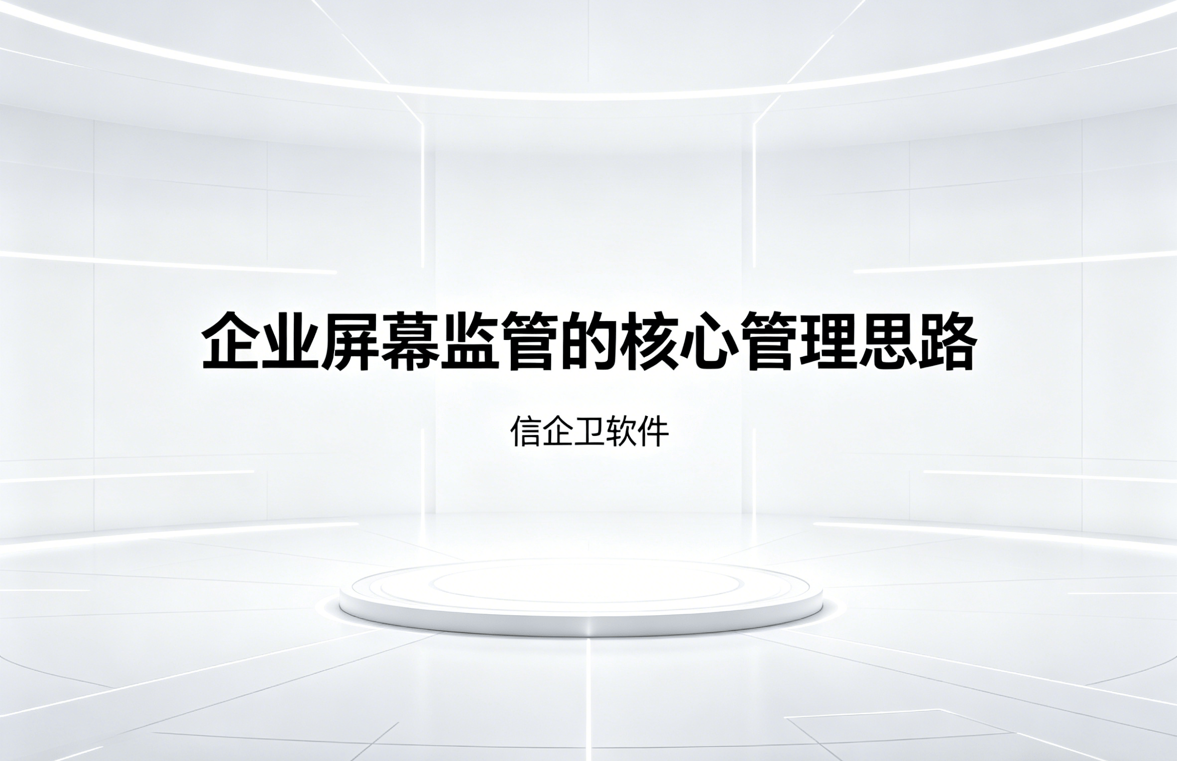 信企卫软件主图生成需求 - 2026-04-26T153553.624.png