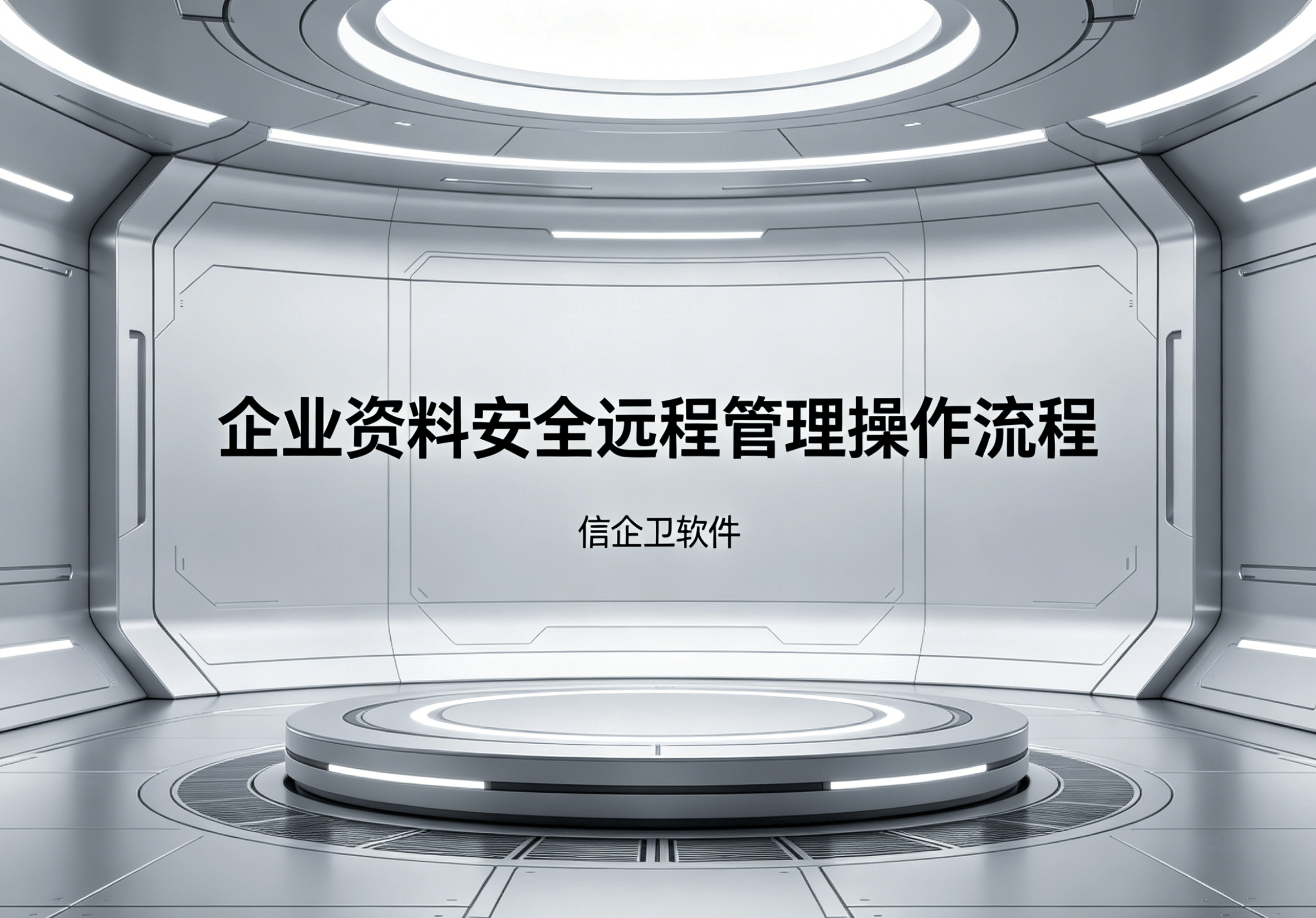 信企卫软件主图生成需求 - 2026-04-26T154110.246.png