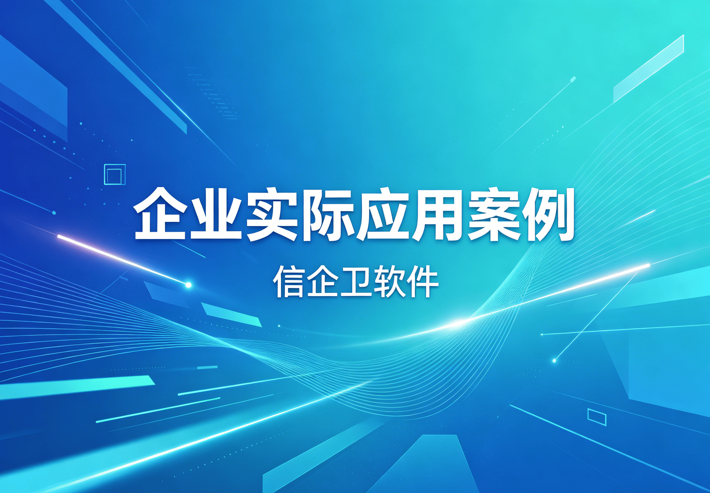 信企卫软件主图生成需求 - 2026-04-26T154111.956.png