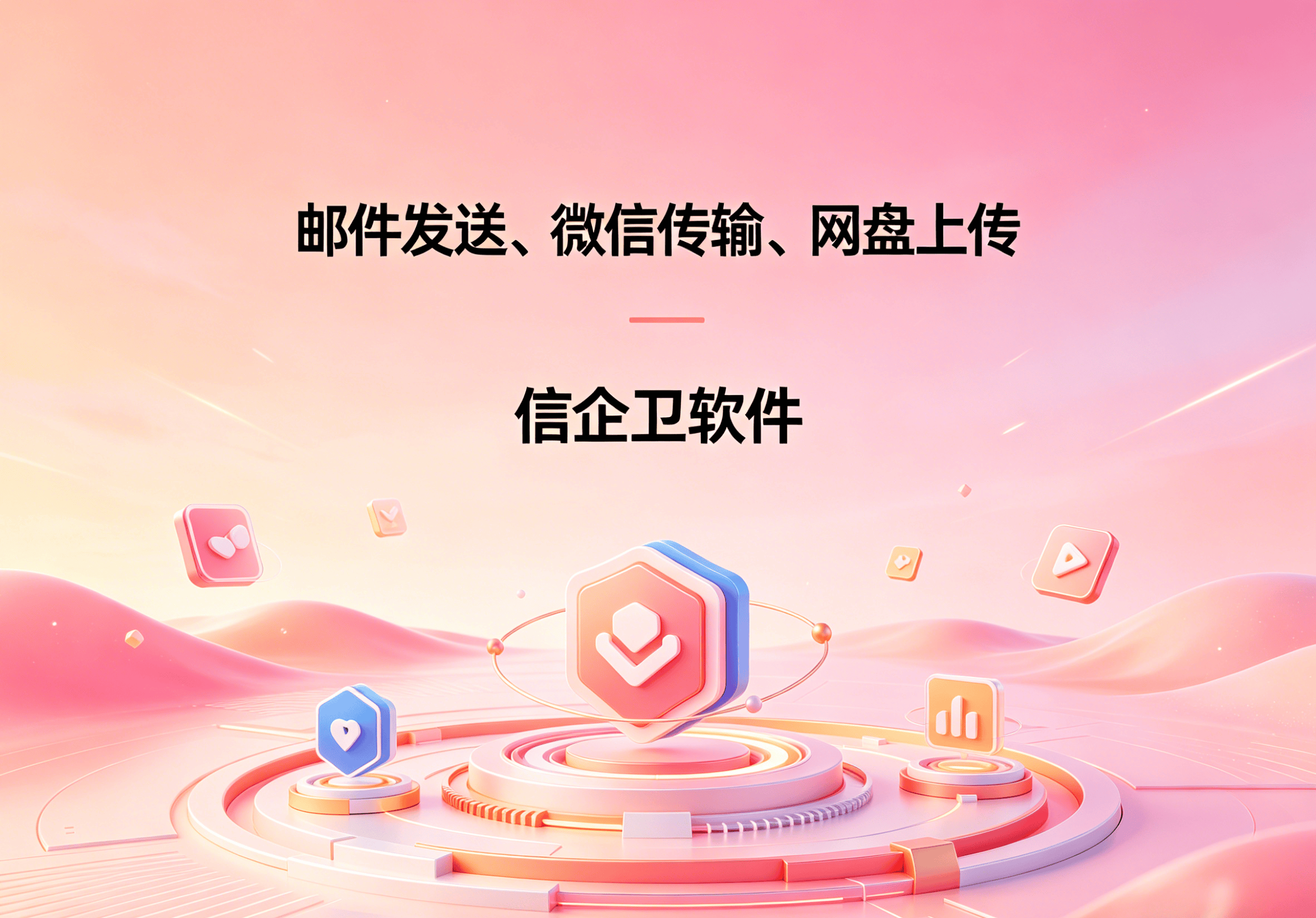 信企卫软件主图生成需求 - 2026-04-27T104346.700.png