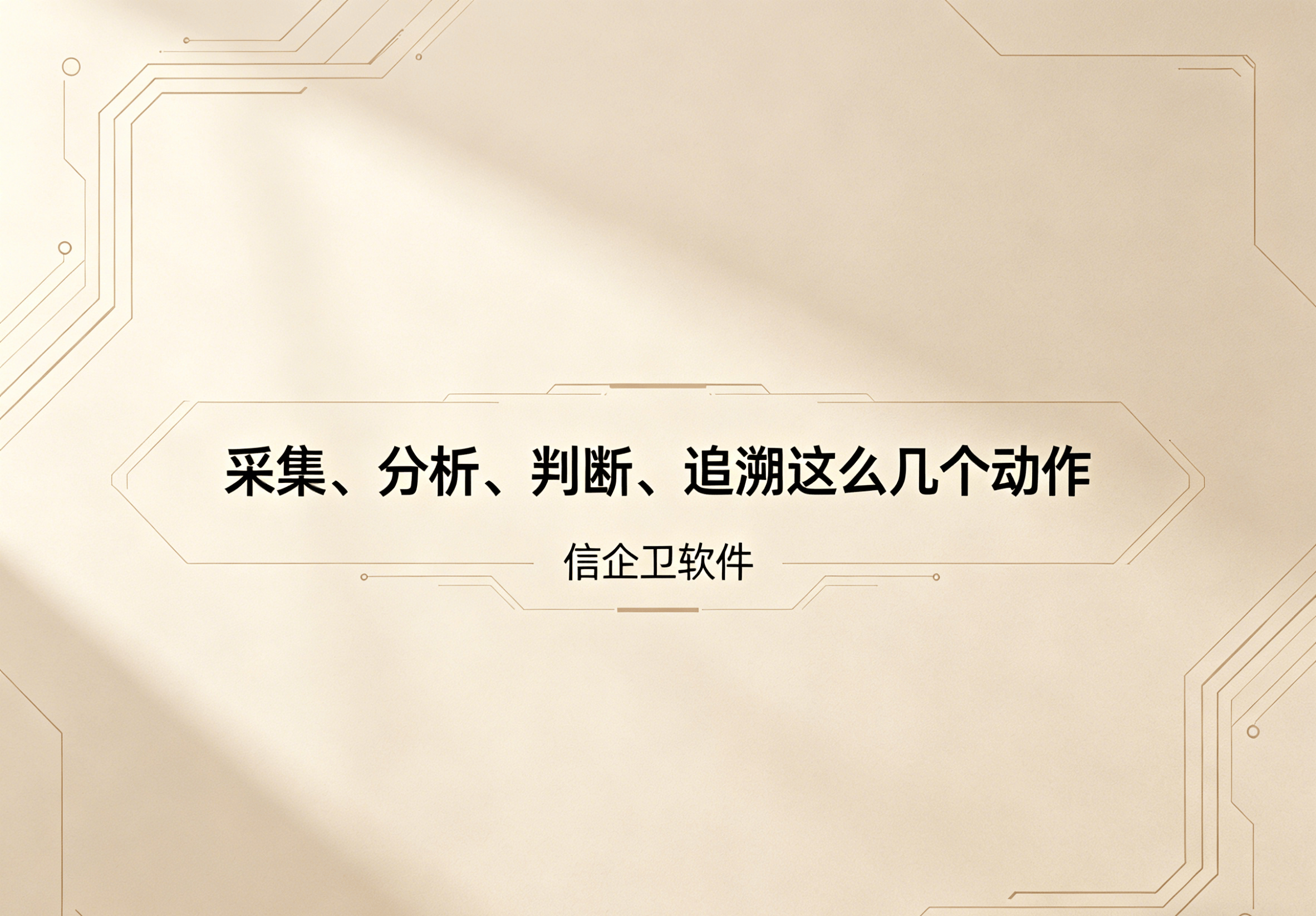 信企卫软件主图生成需求 - 2026-04-27T110647.051.png