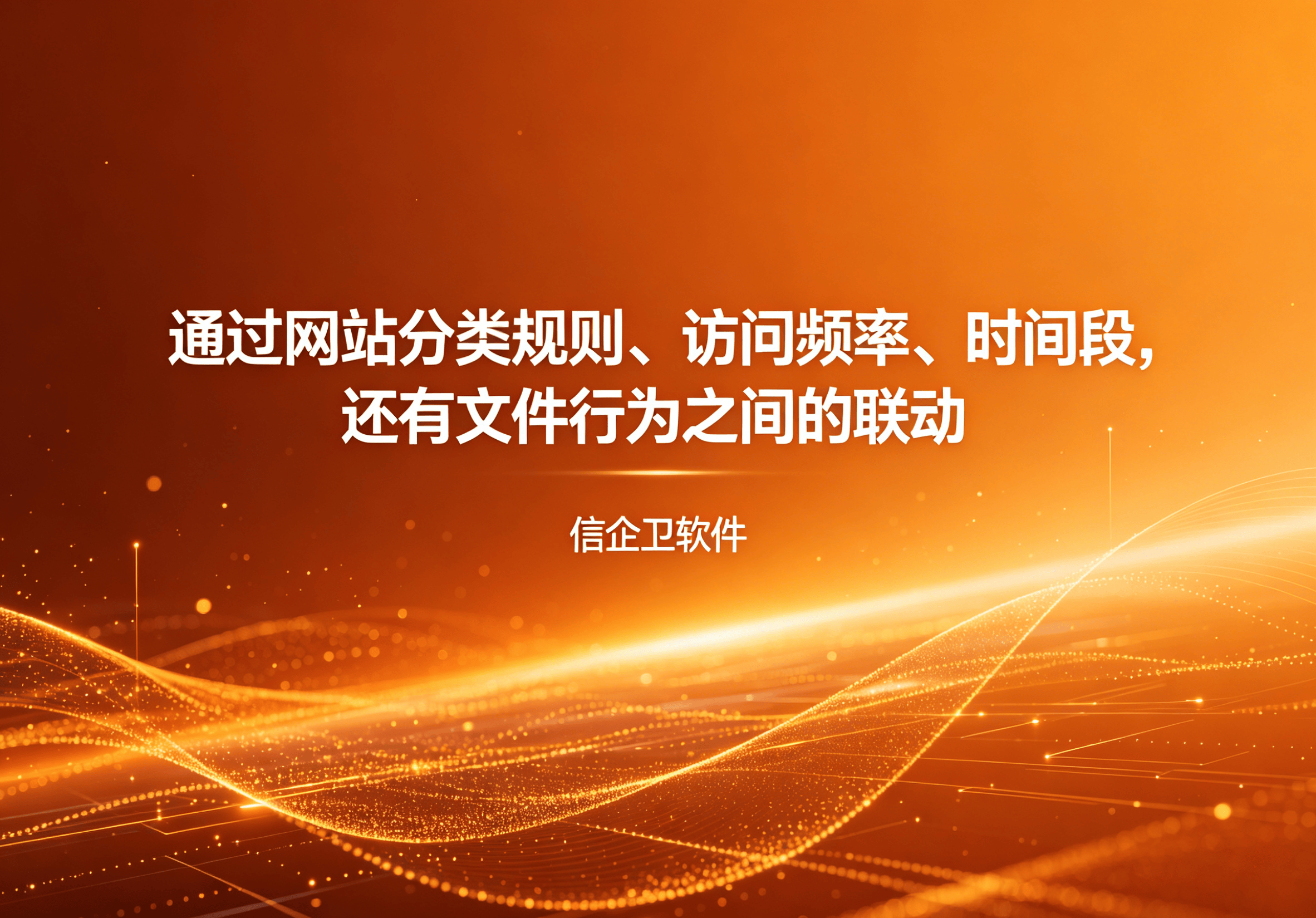 信企卫软件主图生成需求 - 2026-04-27T110646.376.png