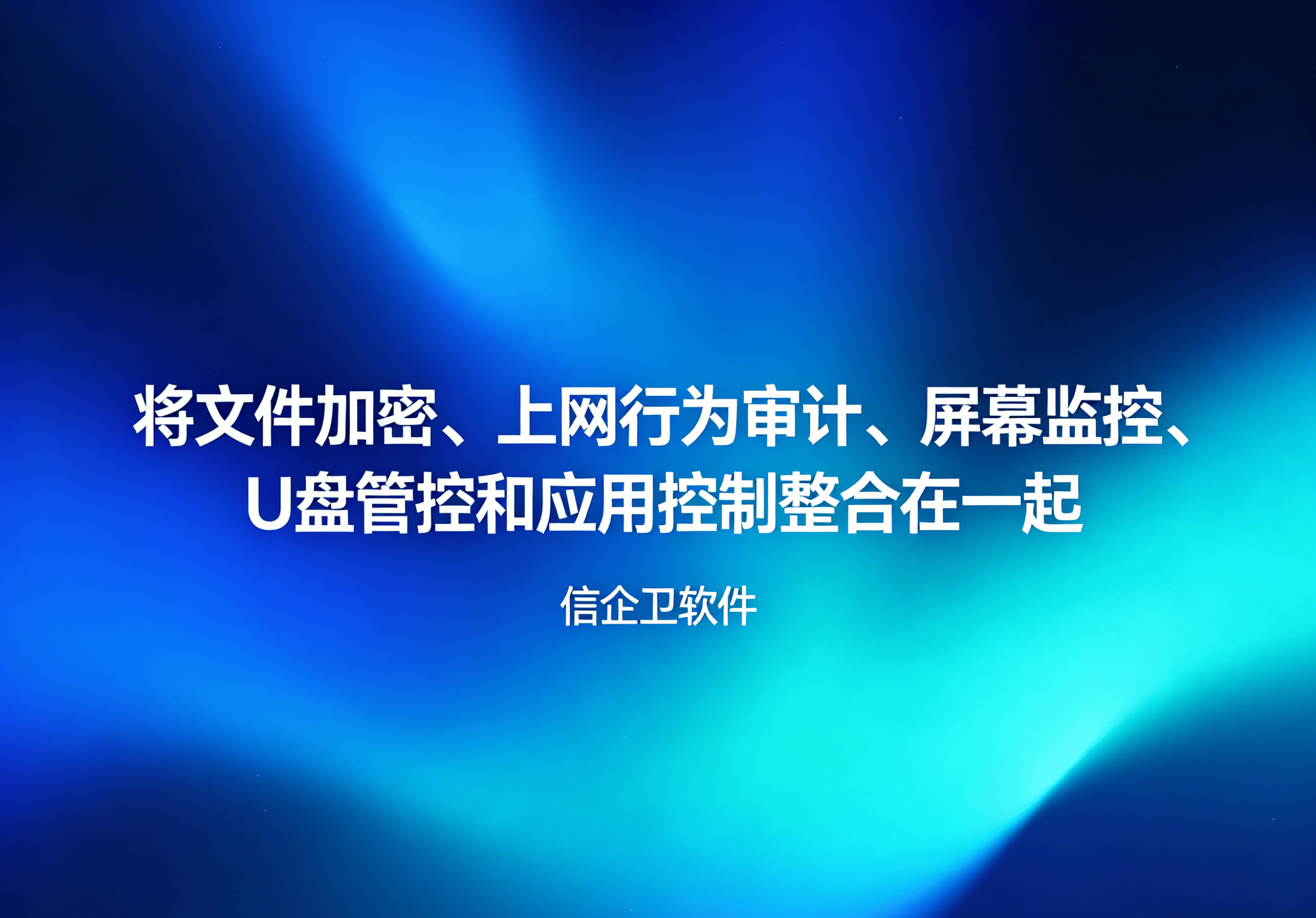 信企卫软件主图生成需求 - 2026-04-27T111414.769.png