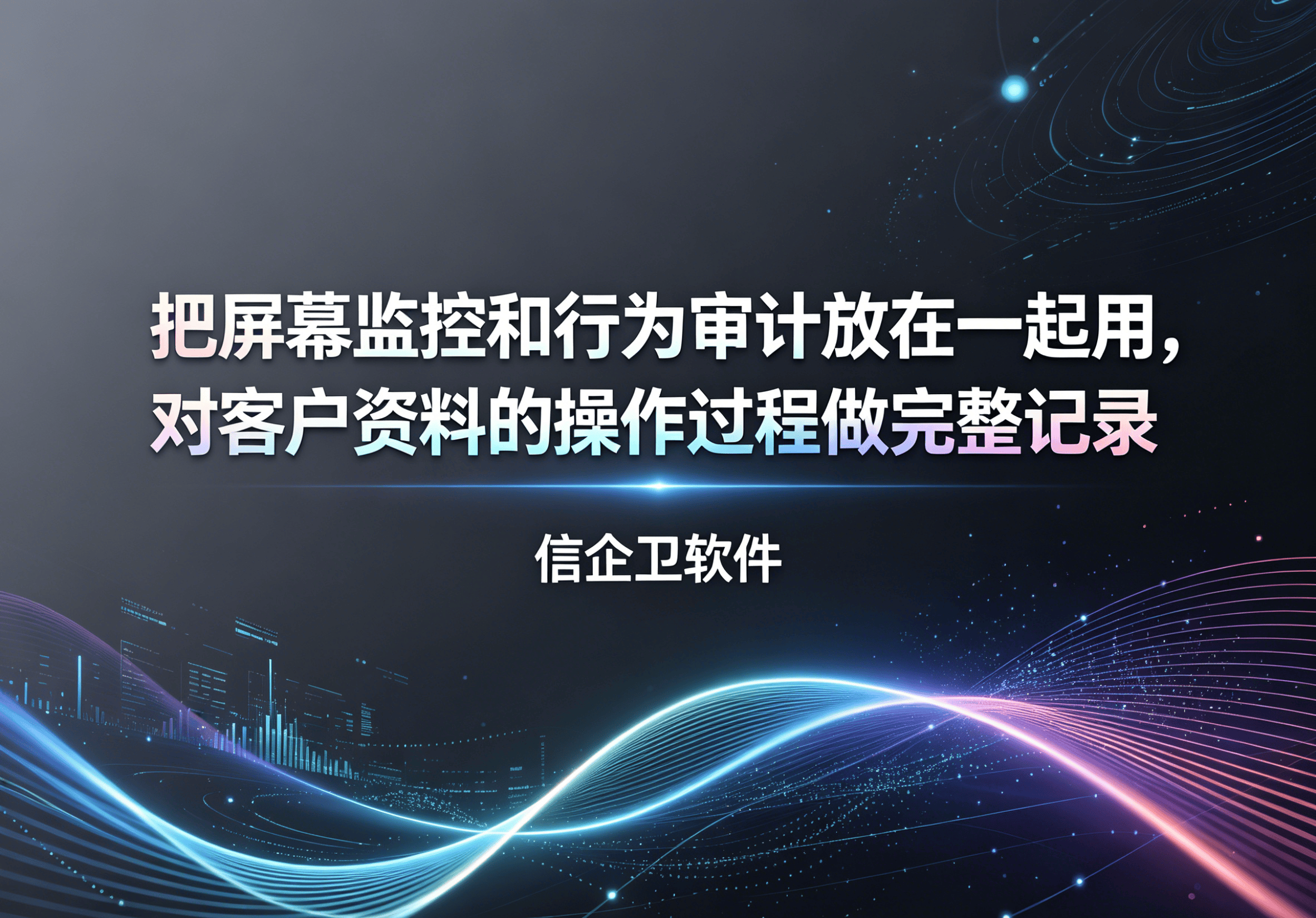 信企卫软件主图生成需求 - 2026-04-27T121025.655.png