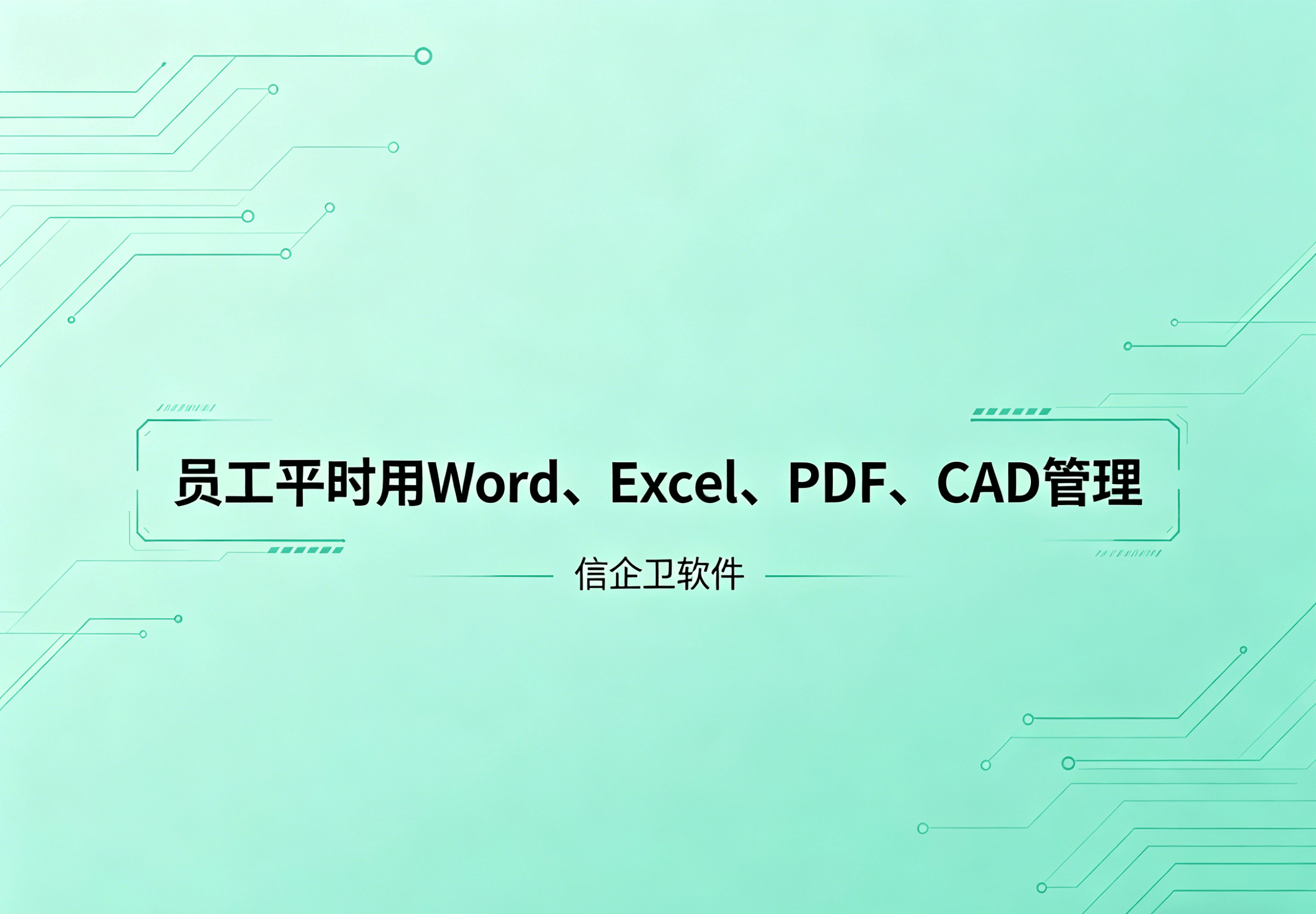 信企卫软件主图生成需求 - 2026-04-27T120349.356.png