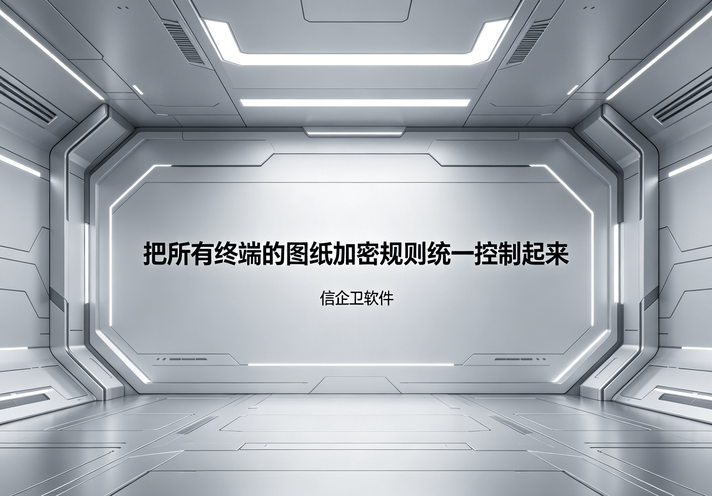 信企卫软件主图生成需求 - 2026-04-27T115043.750.png