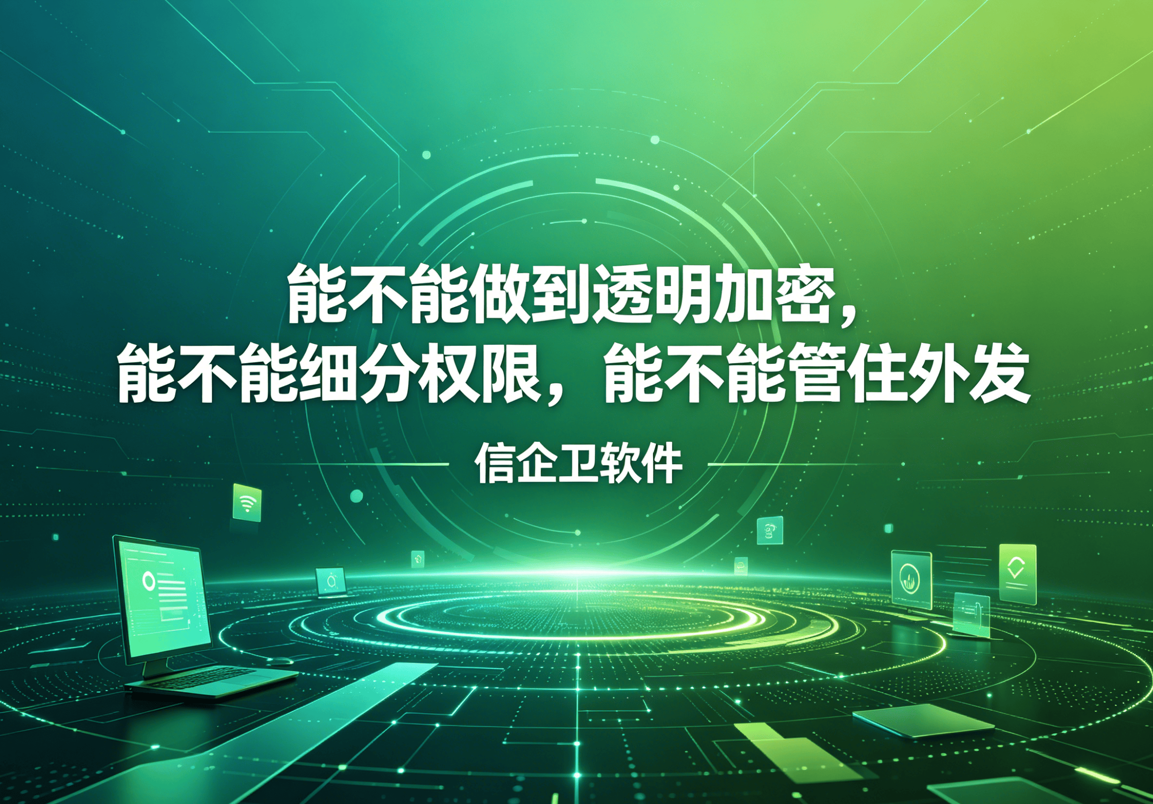 信企卫软件主图生成需求 - 2026-04-27T115042.842.png