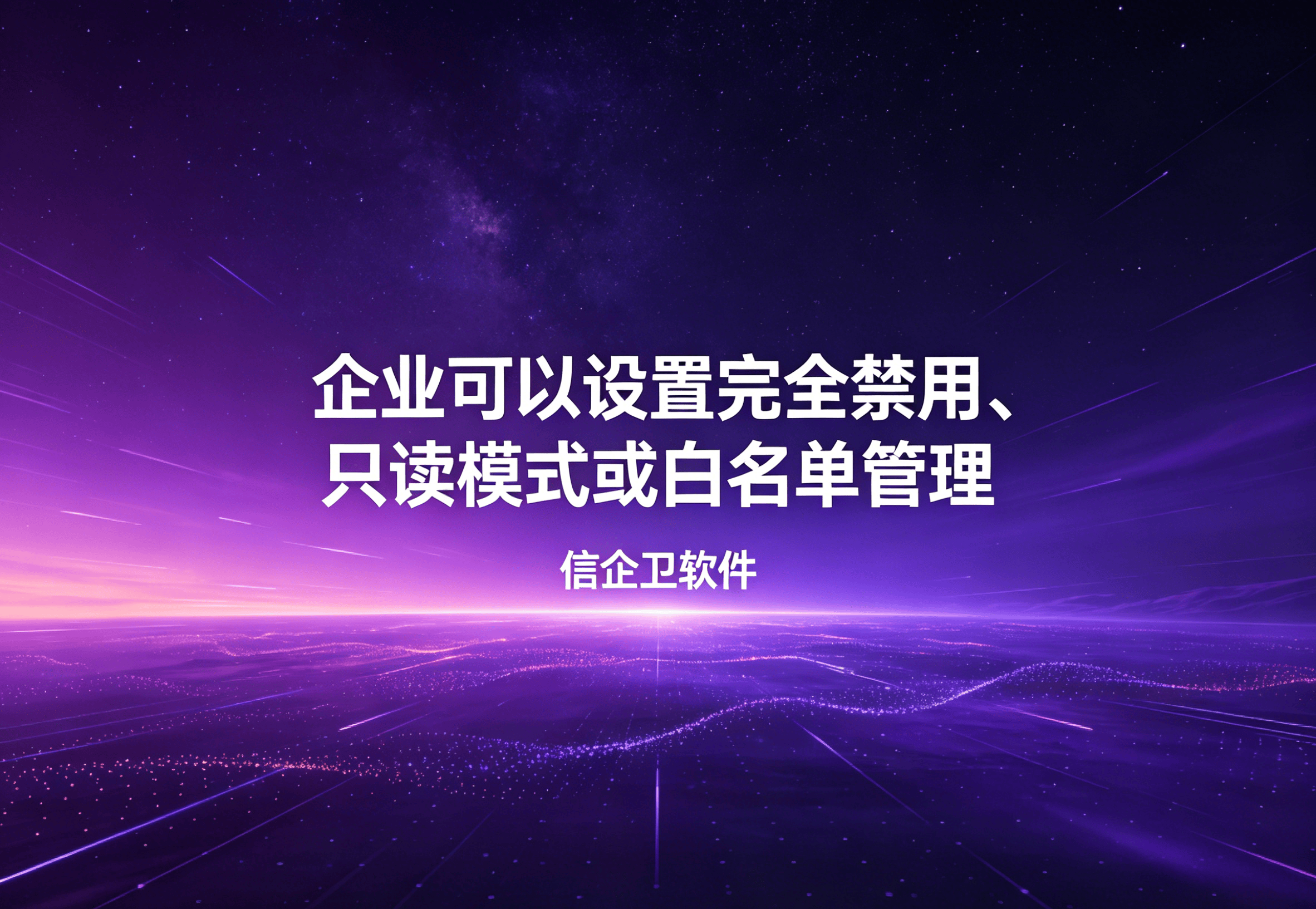 信企卫软件主图生成需求 - 2026-04-27T114250.466.png