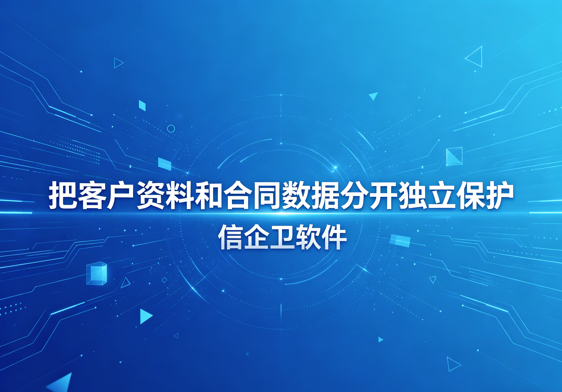 信企卫软件主图生成需求 - 2026-04-28T120702.388.png