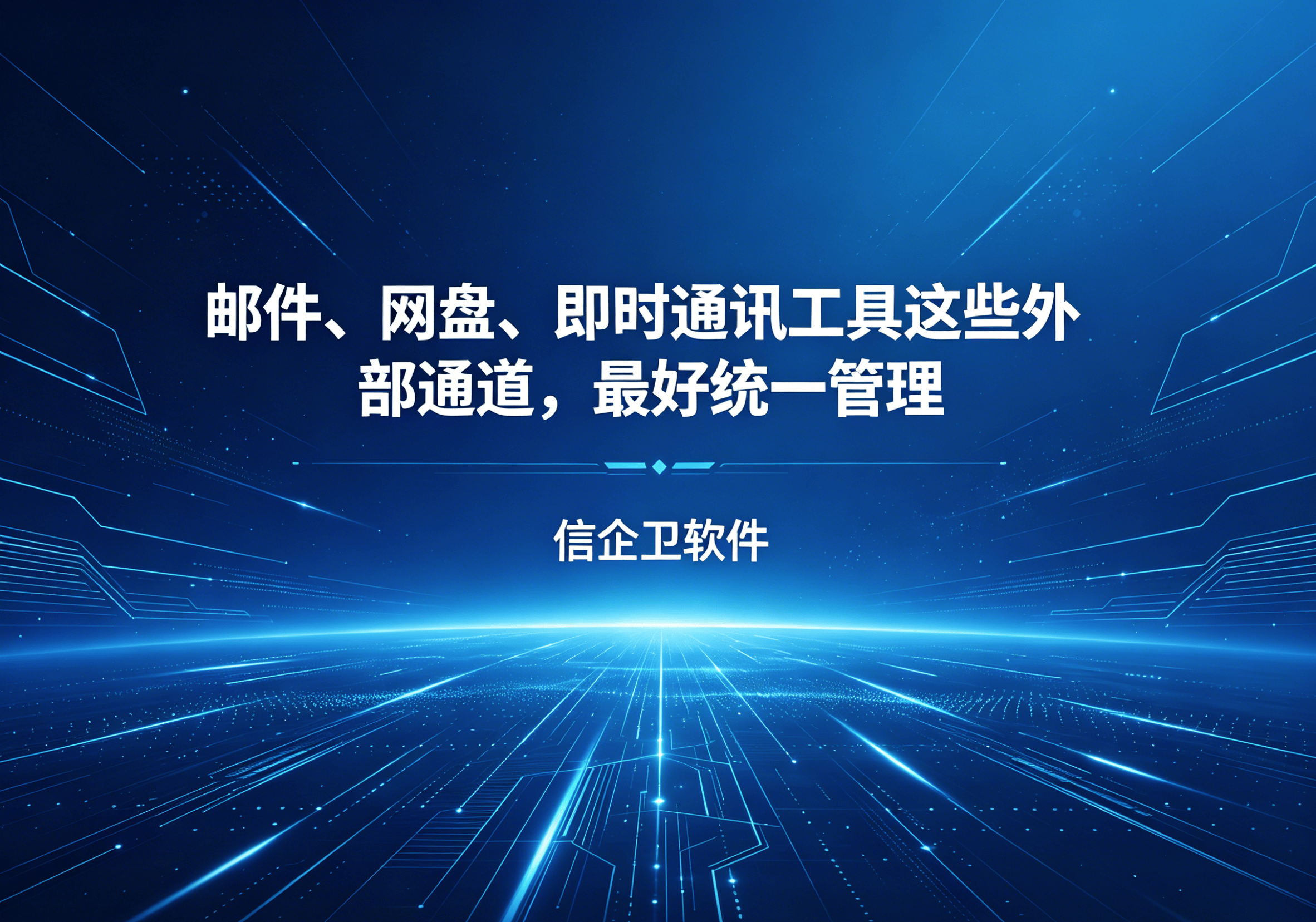 信企卫软件主图生成需求 - 2026-04-28T121623.379.png