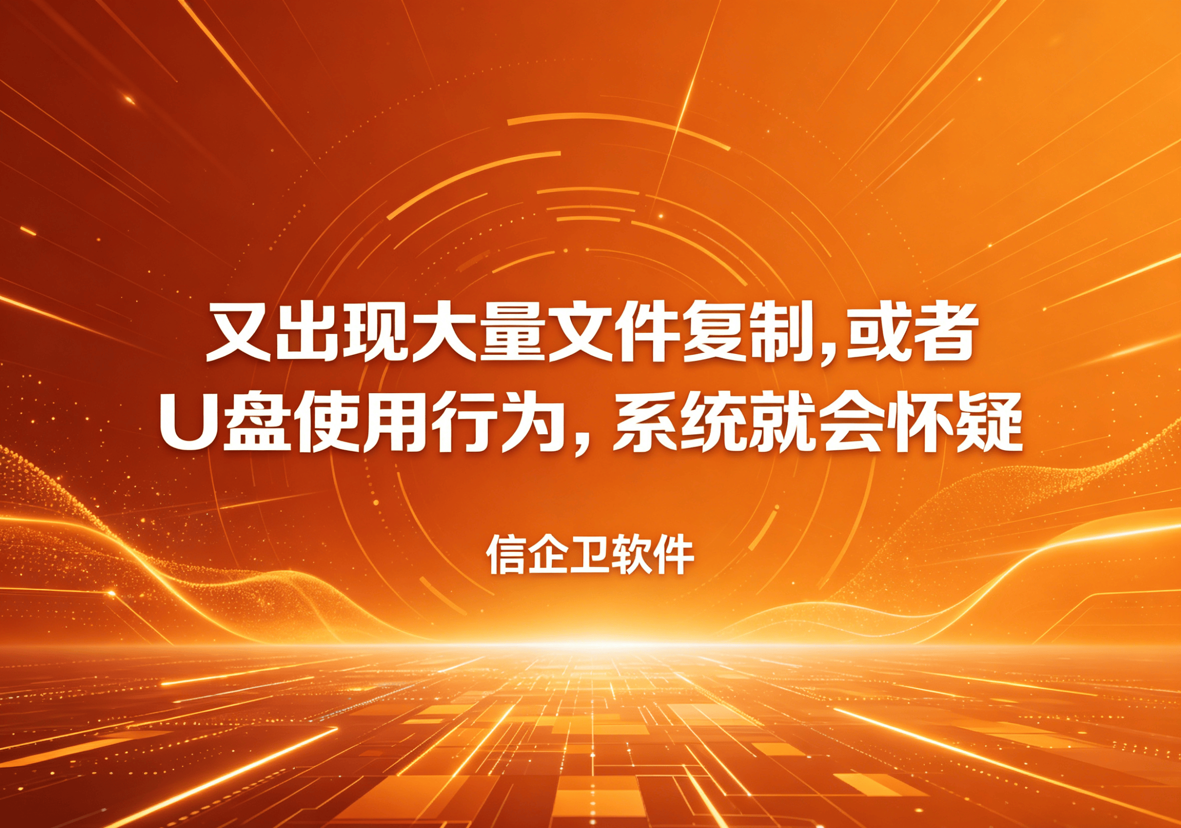 信企卫软件主图生成需求 - 2026-04-28T115518.054.png