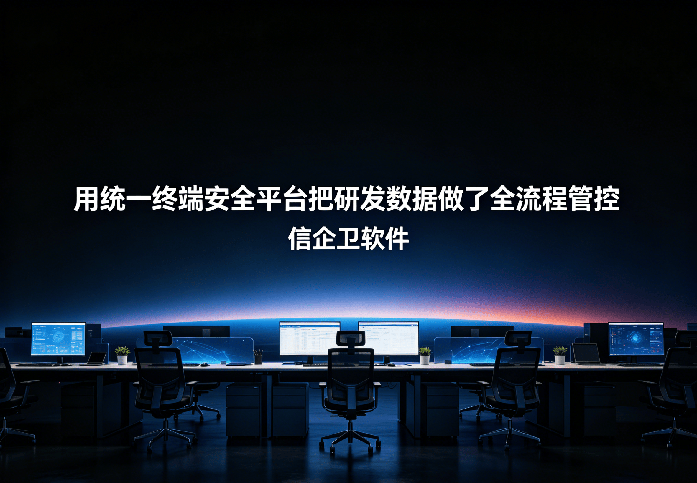 信企卫软件主图生成需求 - 2026-04-28T115029.034.png