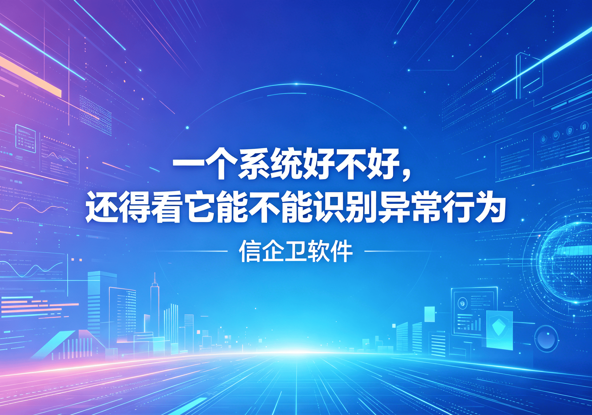 信企卫软件主图生成需求 - 2026-04-28T114233.370.png