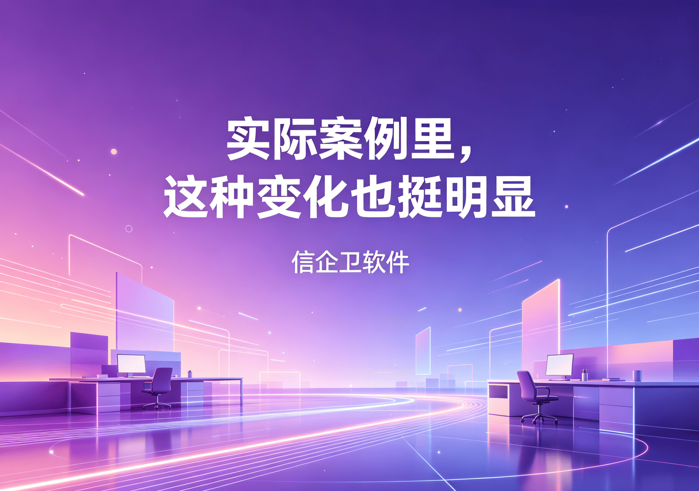 信企卫软件主图生成需求 - 2026-04-29T102527.381.png