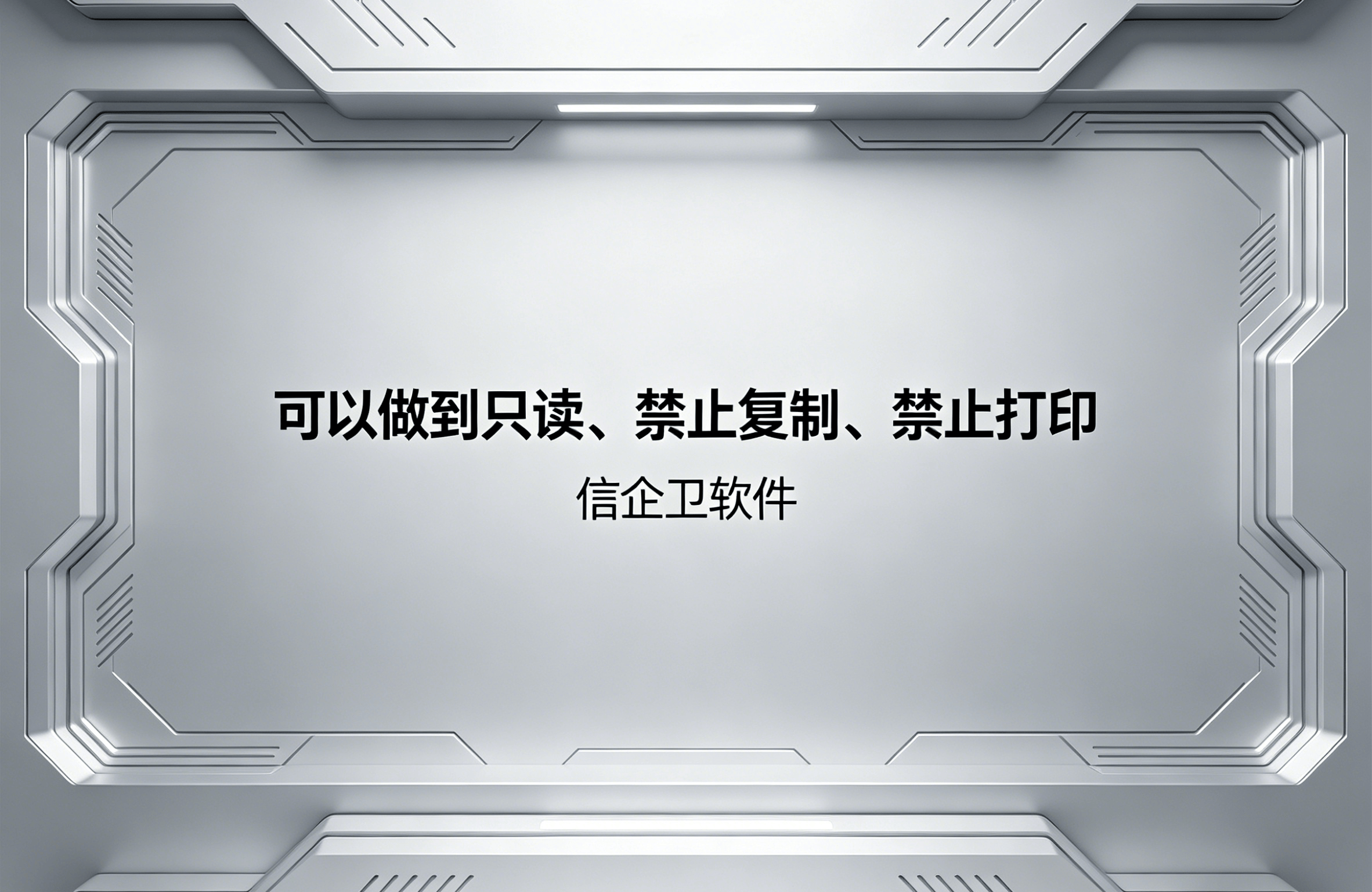 信企卫软件主图生成需求 - 2026-04-29T104409.249.png