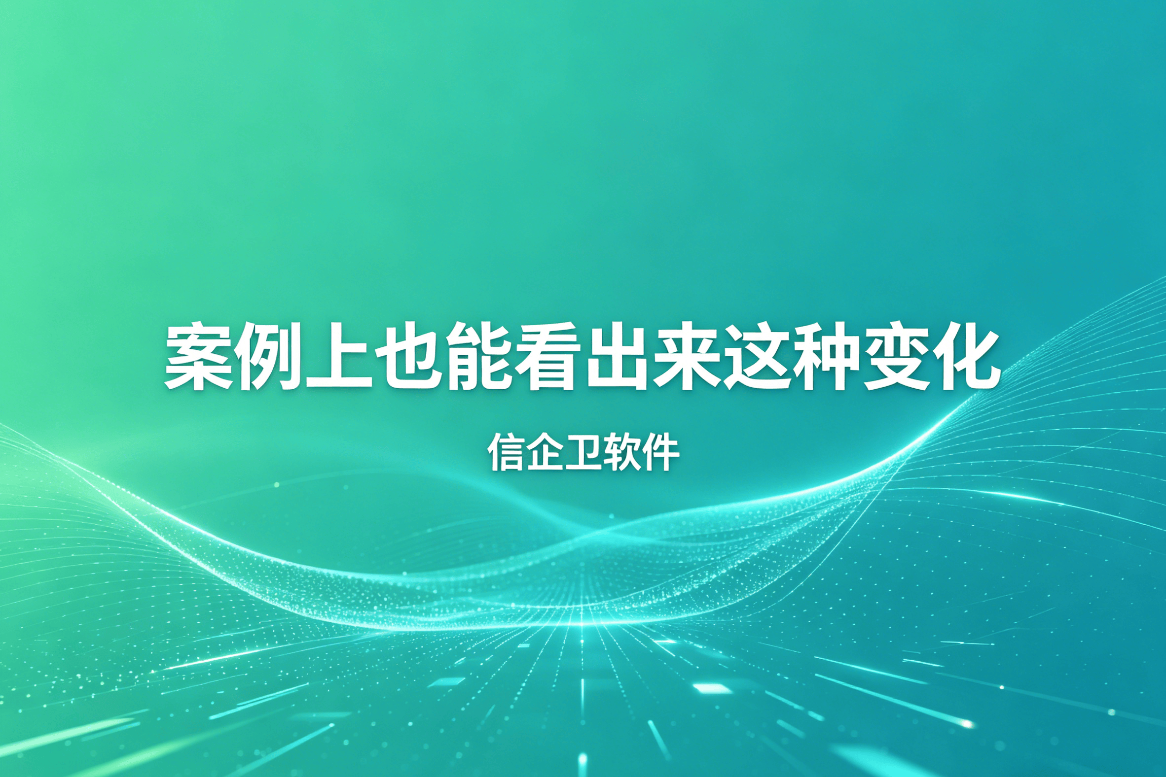信企卫软件主图生成需求 - 2026-04-29T120716.127.png