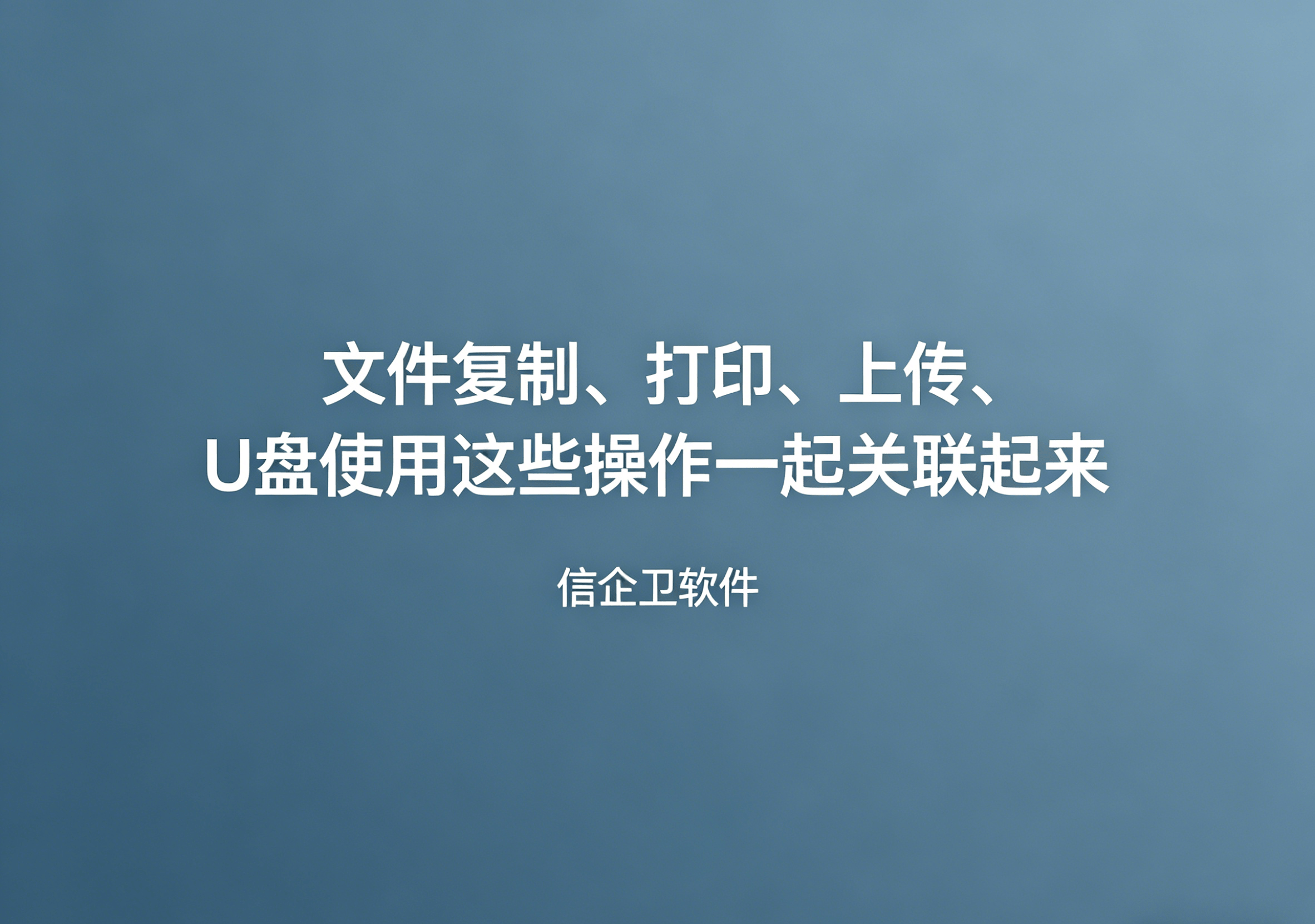 信企卫软件主图生成需求 - 2026-04-29T102056.658.png