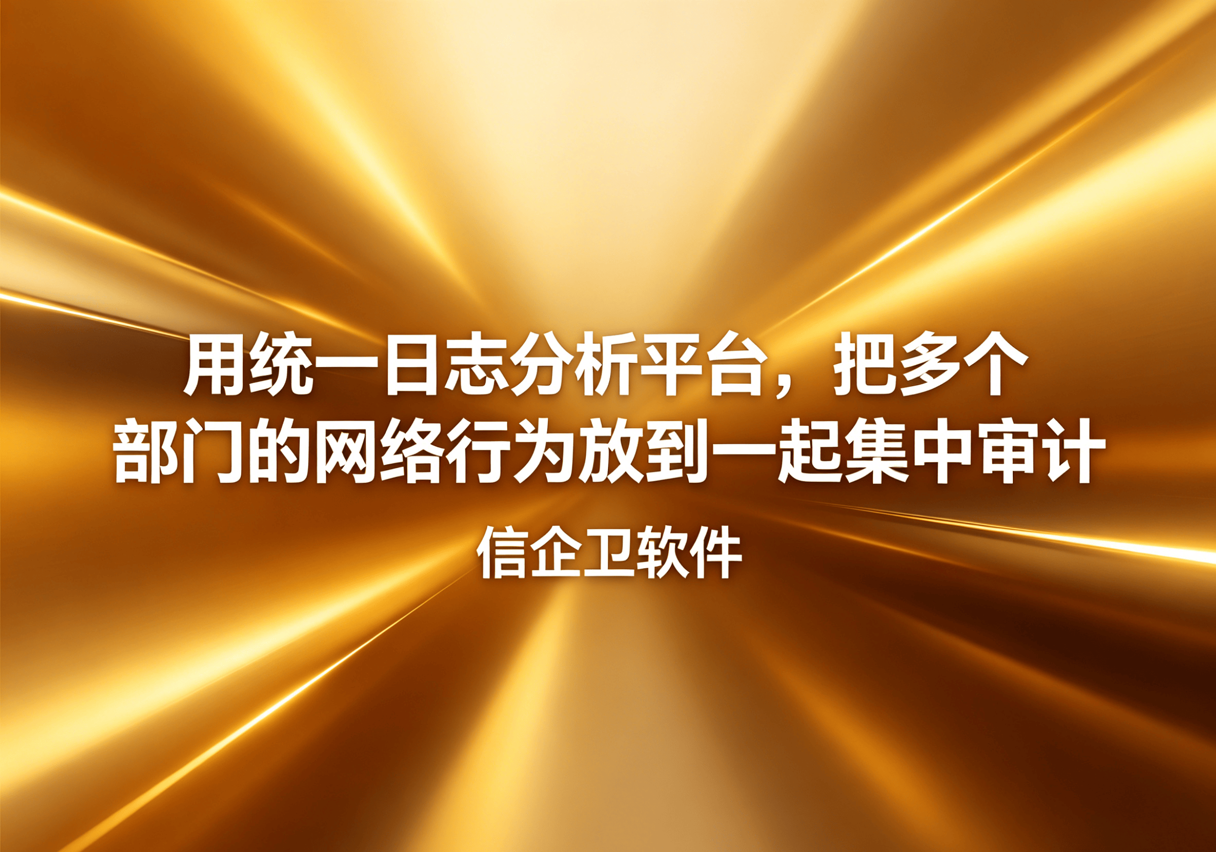 信企卫软件主图生成需求 - 2026-04-29T102057.877.png