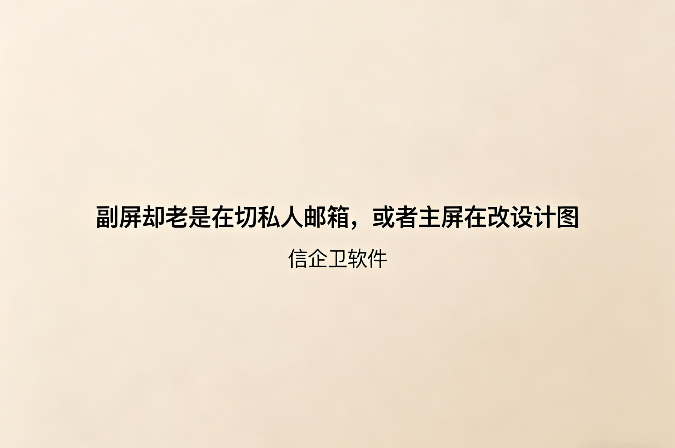 信企卫软件主图生成需求 - 2026-04-29T101423.867.png