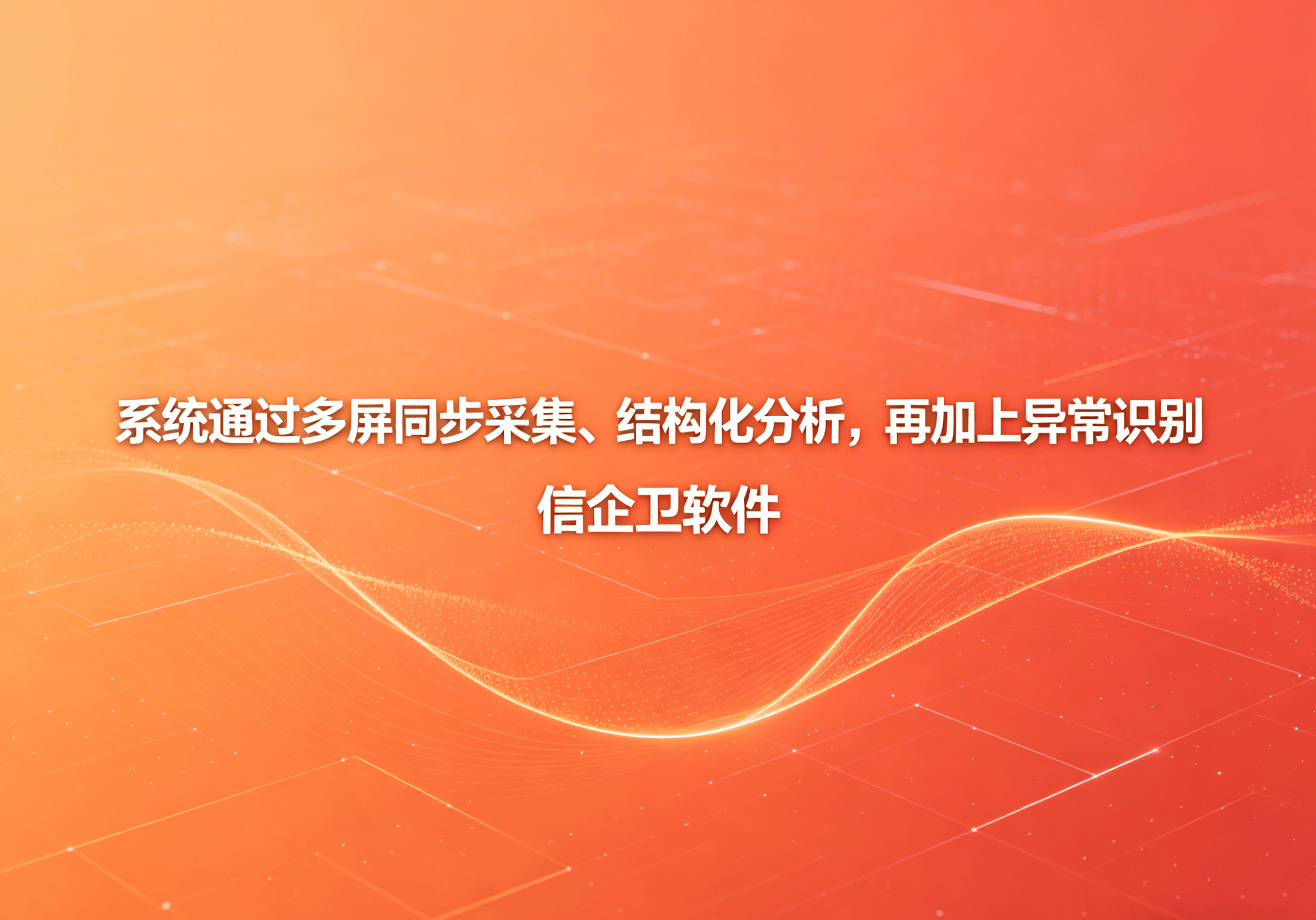 信企卫软件主图生成需求 - 2026-04-29T101424.657.png