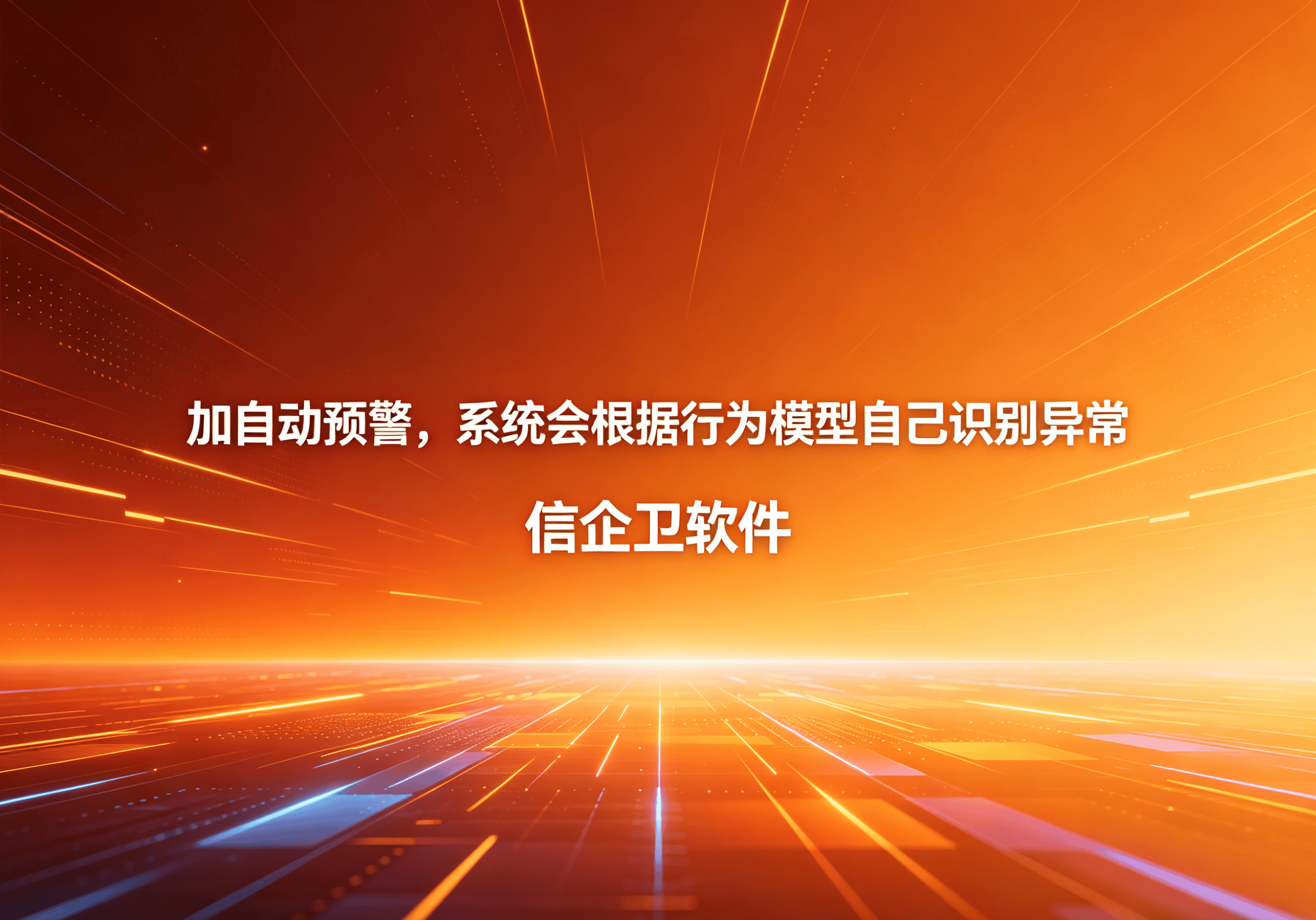 信企卫软件主图生成需求 - 2026-04-29T100912.587.png