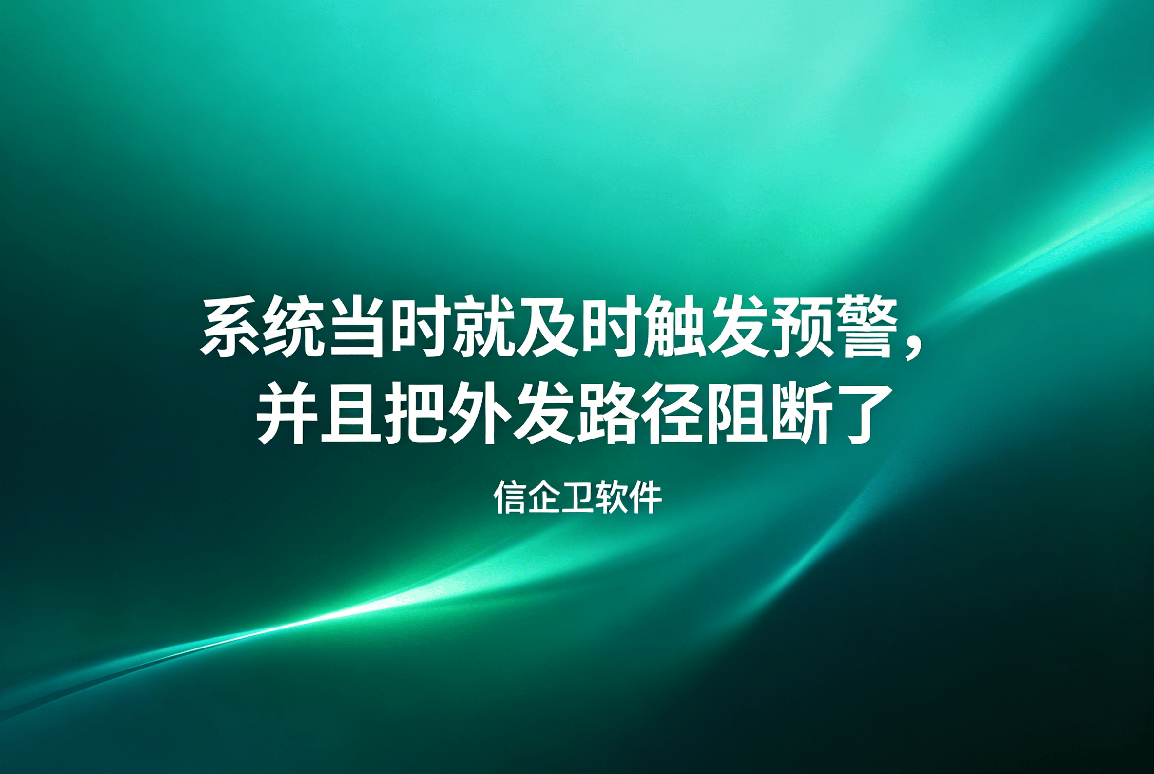 信企卫软件主图生成需求 - 2026-04-29T100912.272.png