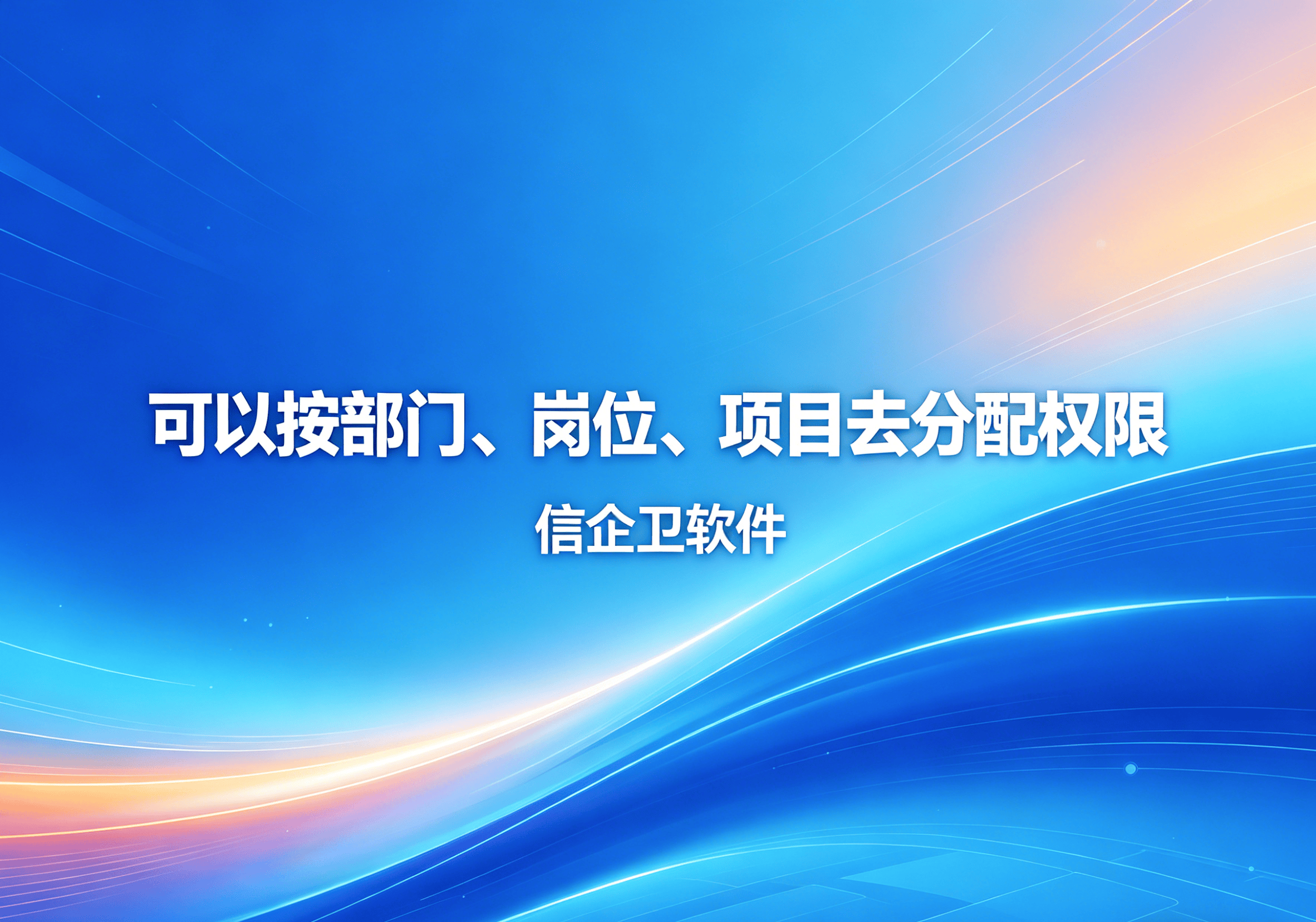 信企卫软件主图生成需求 - 2026-04-29T100054.904.png