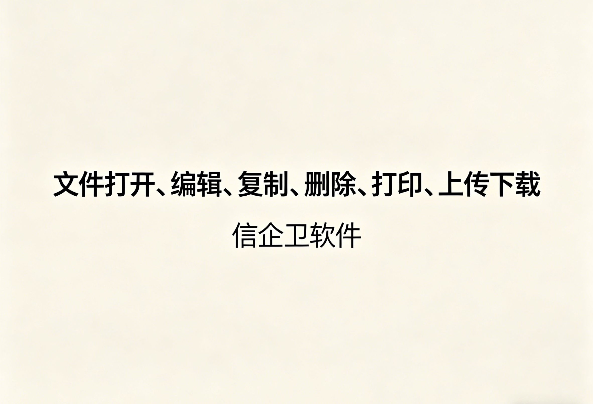 信企卫软件主图生成需求 - 2026-04-29T095453.771.png