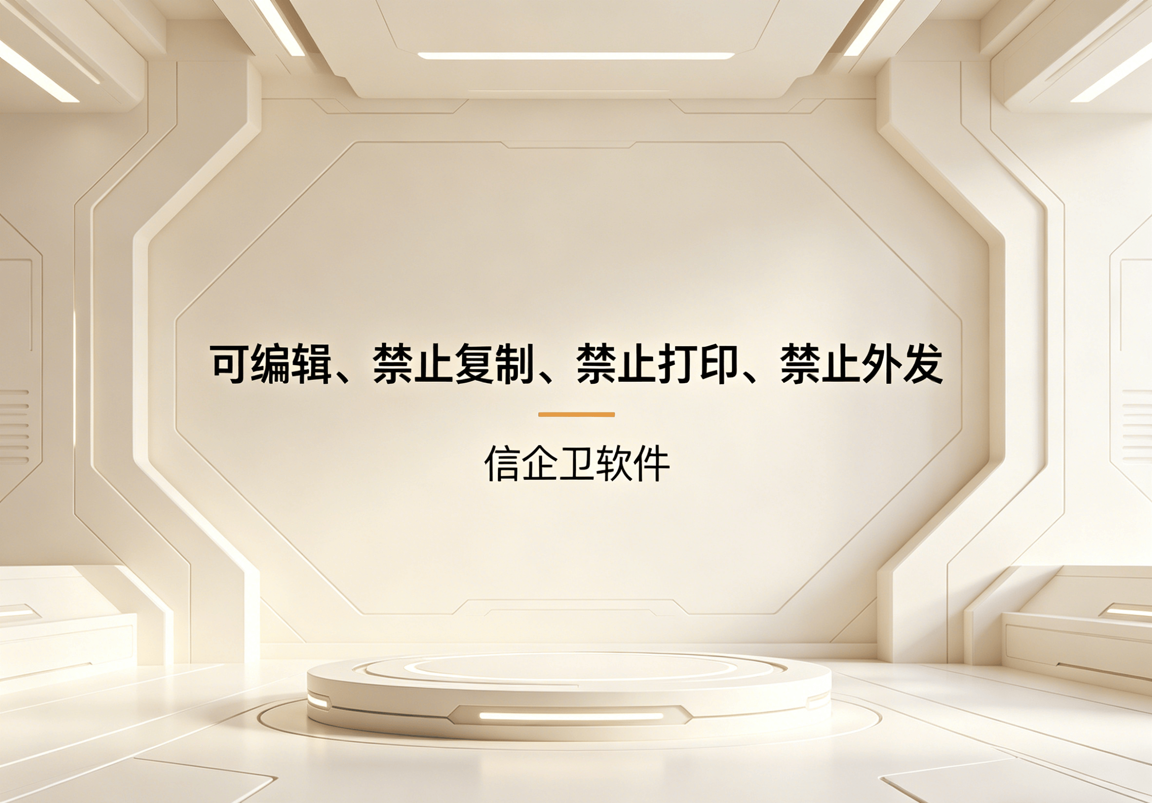 信企卫软件主图生成需求 - 2026-04-30T094718.194.png