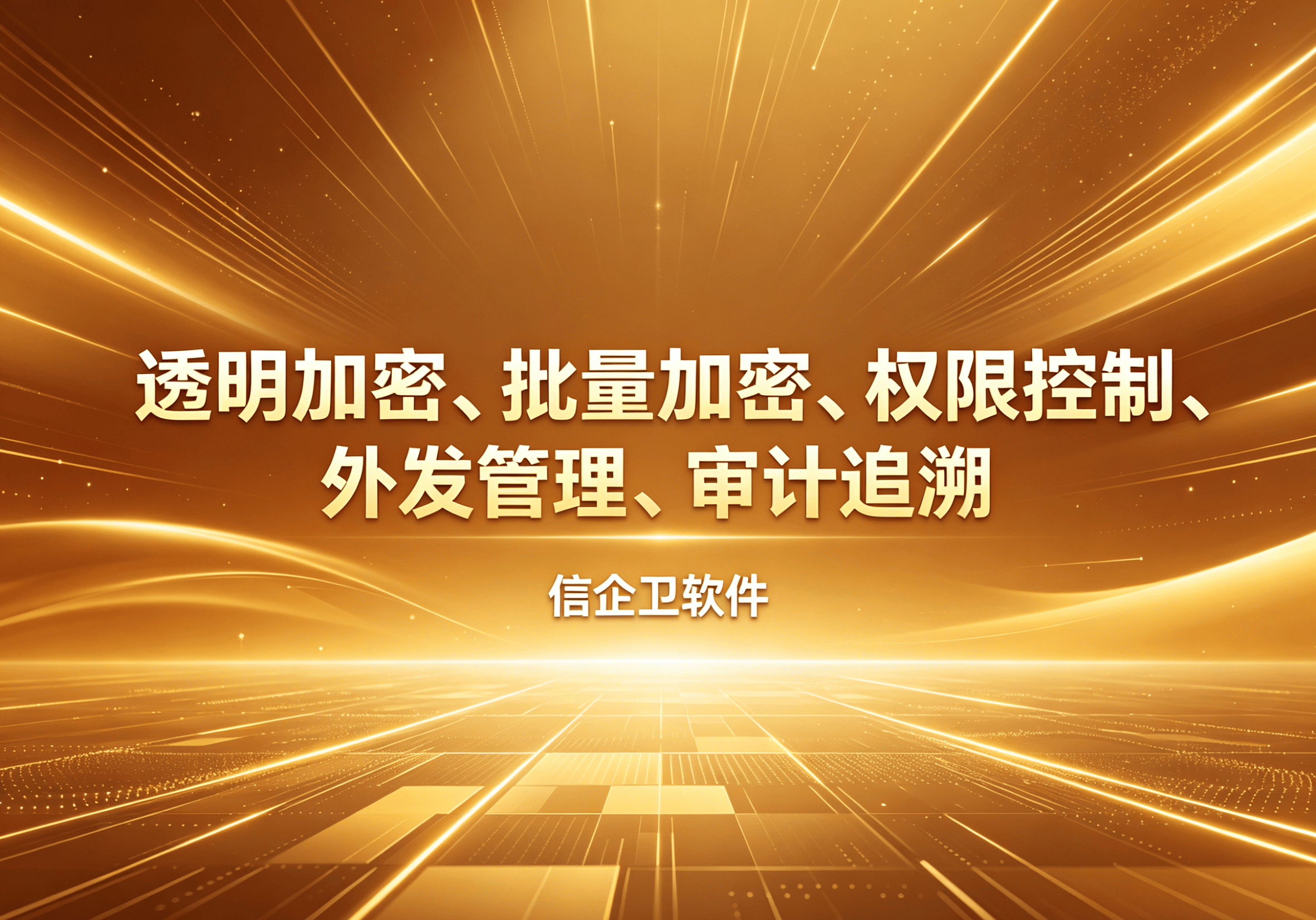 信企卫软件主图生成需求 - 2026-04-30T095525.072.png