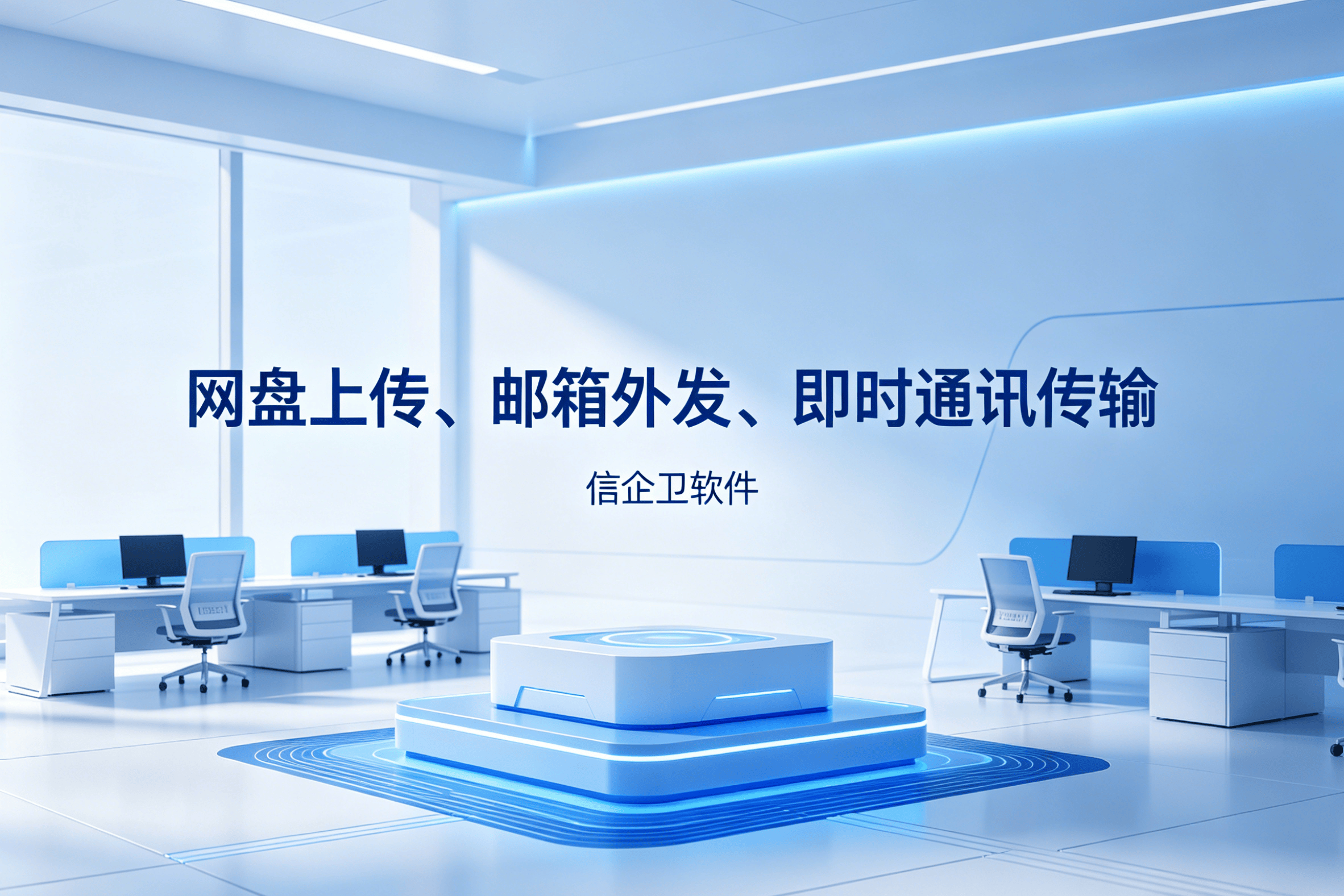 信企卫软件主图生成需求 - 2026-04-30T100630.718.png