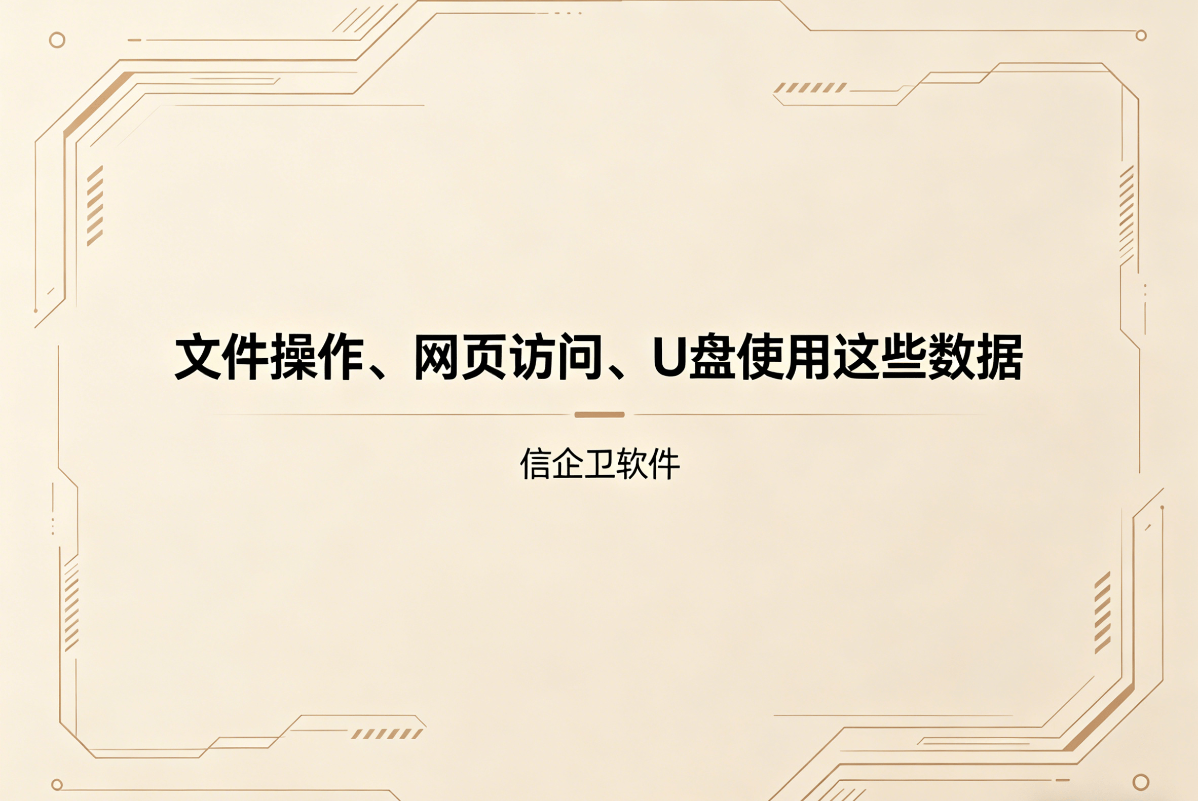 信企卫软件主图生成需求 - 2026-04-30T101426.216.png