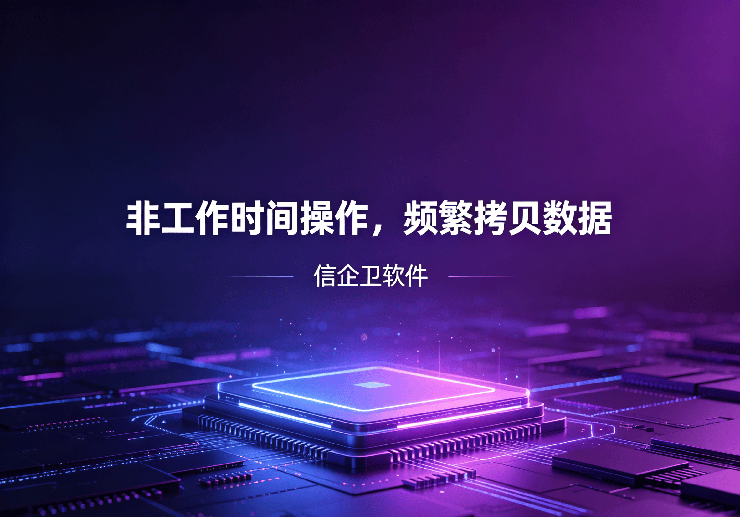 信企卫软件主图生成需求 - 2026-04-30T101429.250.png