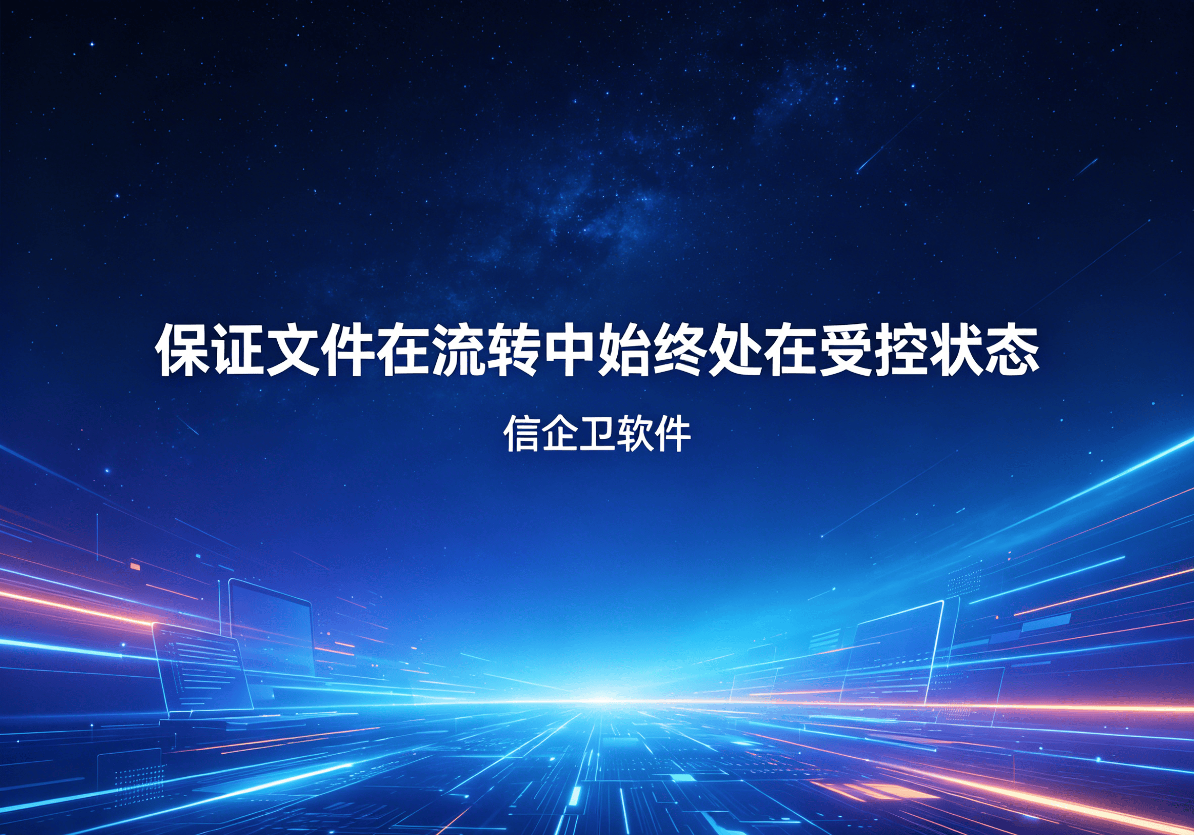 信企卫软件主图生成需求 - 2026-04-30T103113.709.png