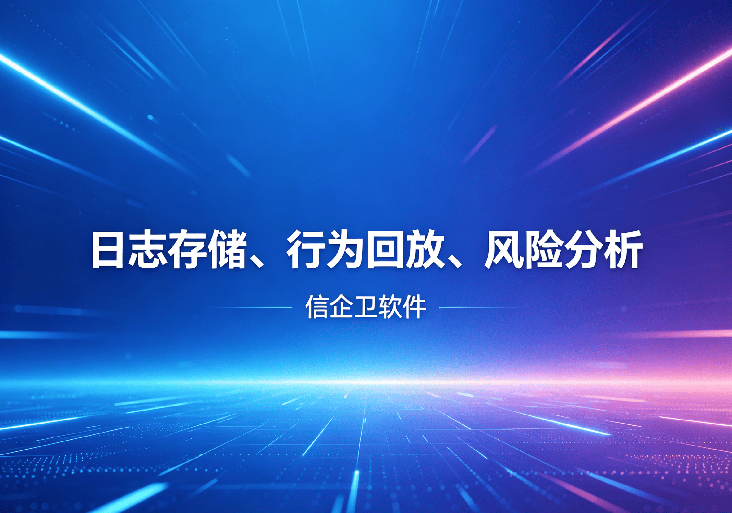 信企卫软件主图生成需求 - 2026-04-30T103802.365.png